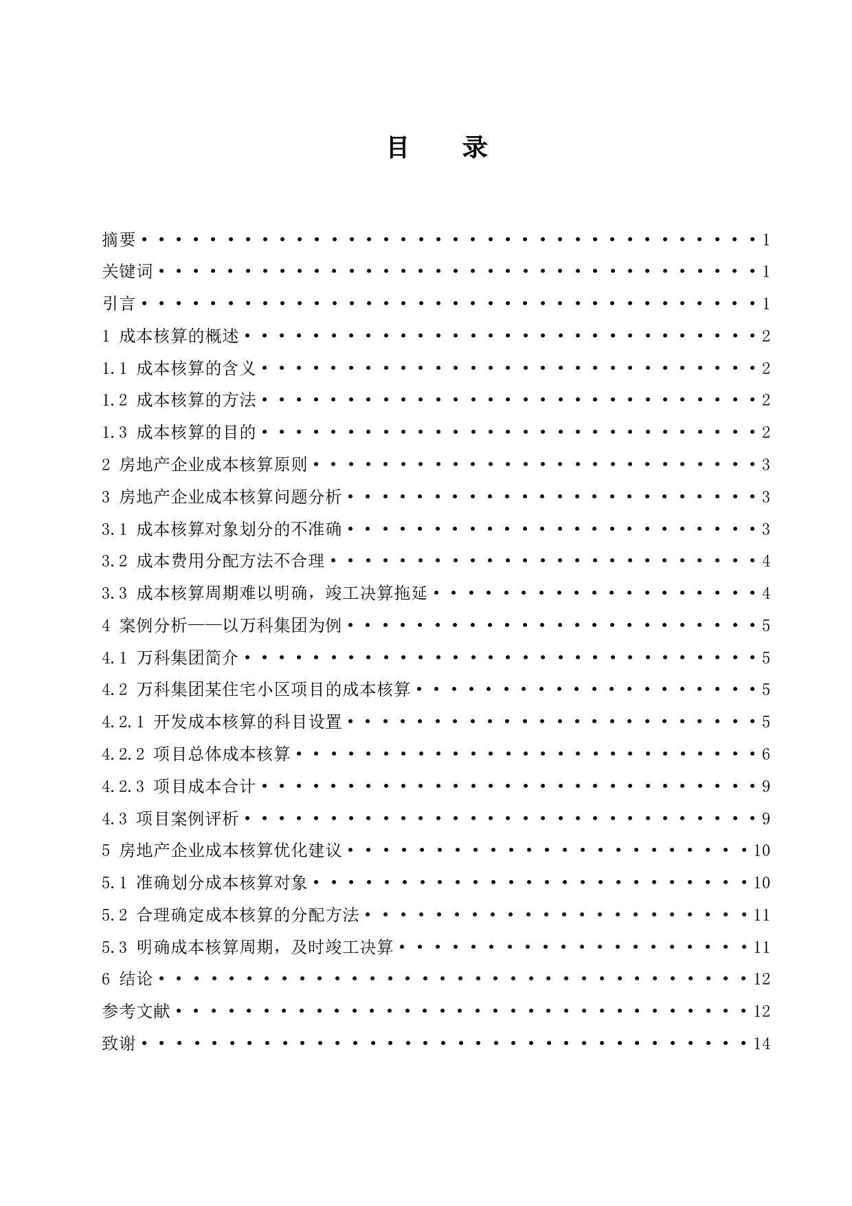 房地产企业成本核算研究.docx-9237字.docx 第1页