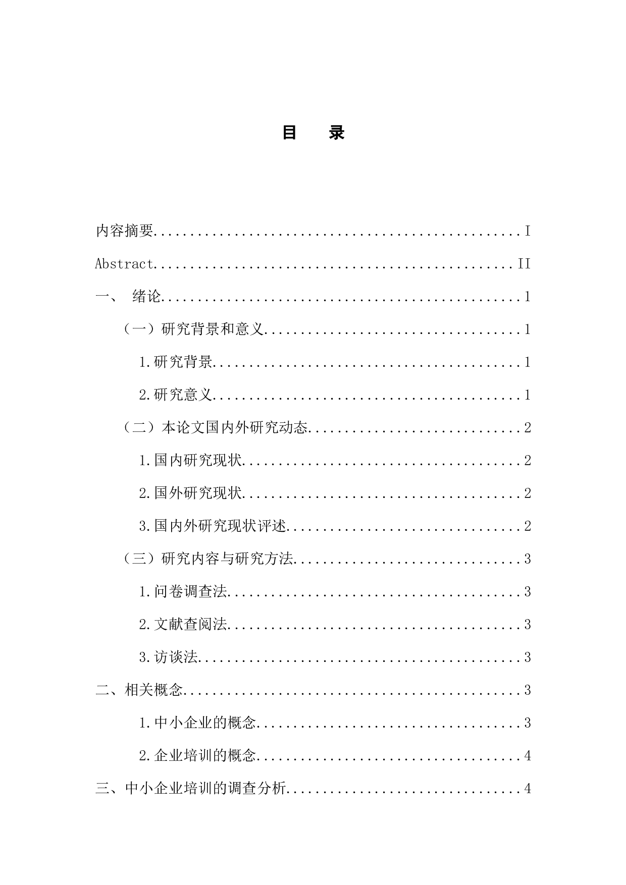 中小企业培训现状及对策研究-14830字.docx 第3页