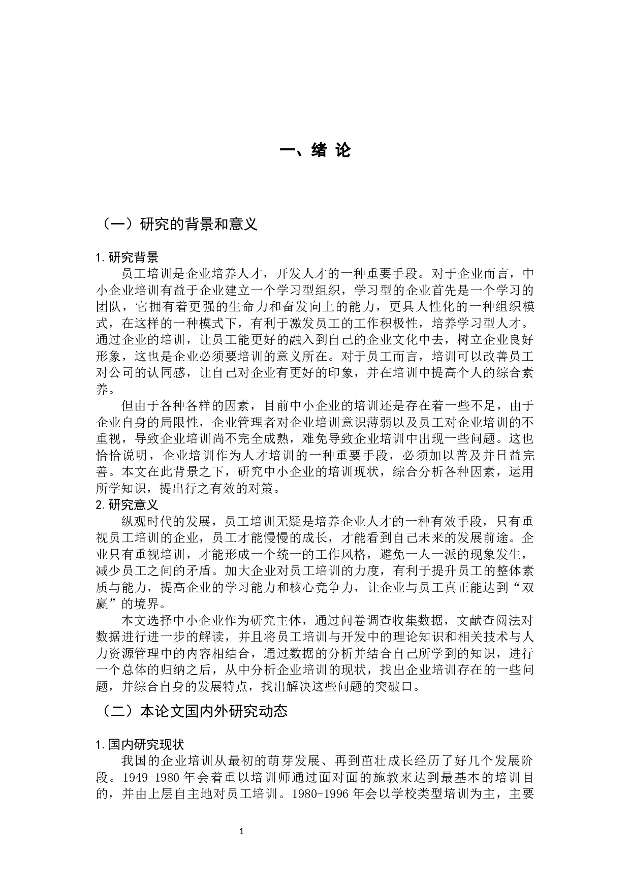 中小企业培训现状及对策研究-14830字.docx 第6页