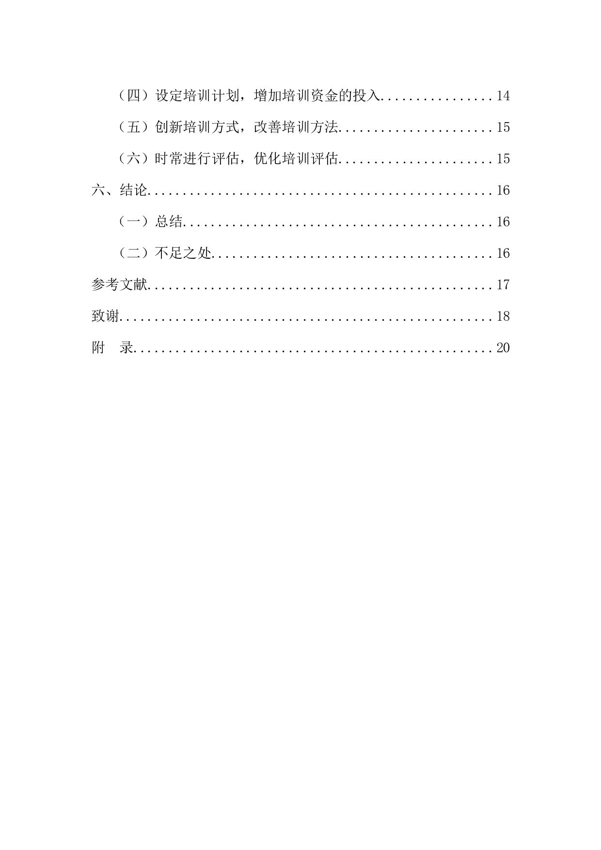 中小企业培训现状及对策研究-14830字.docx 第5页