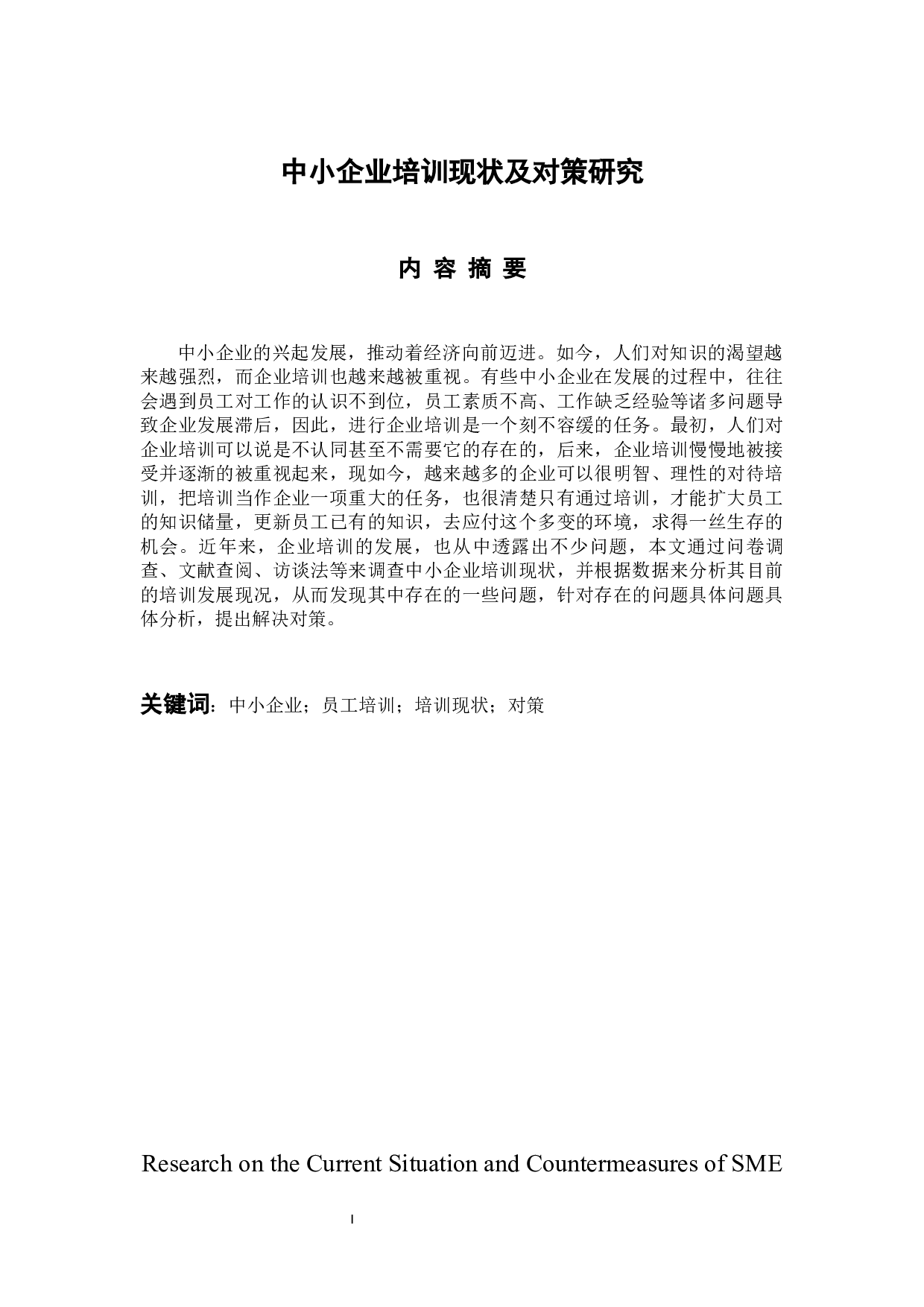 中小企业培训现状及对策研究-14830字.docx 第1页
