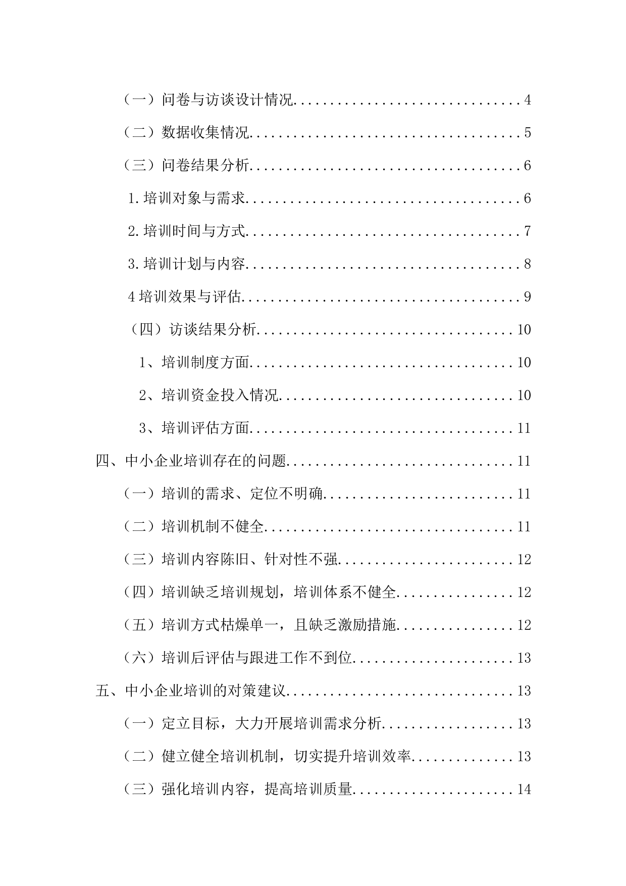 中小企业培训现状及对策研究-14830字.docx 第4页