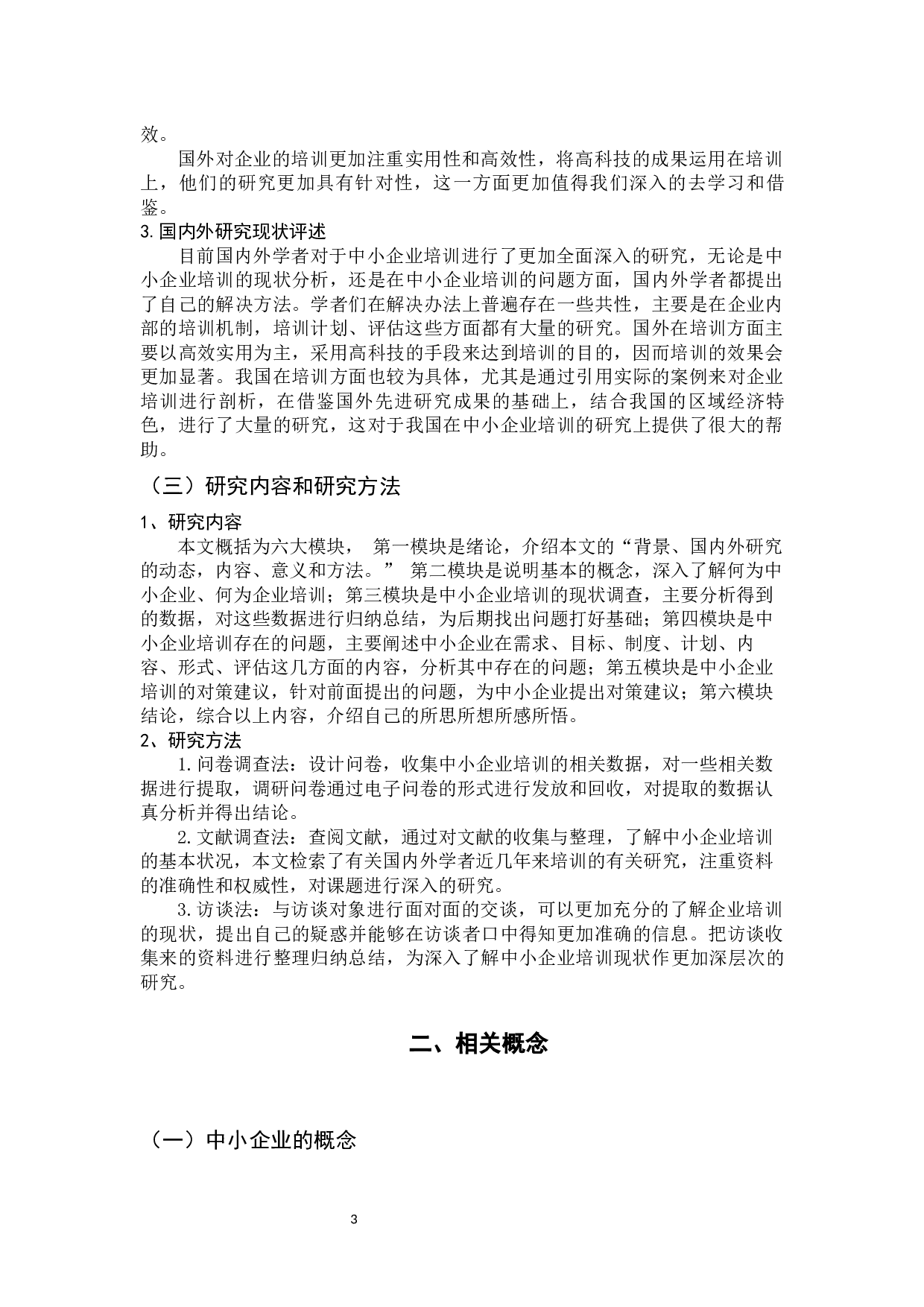 中小企业培训现状及对策研究-14830字.docx 第8页