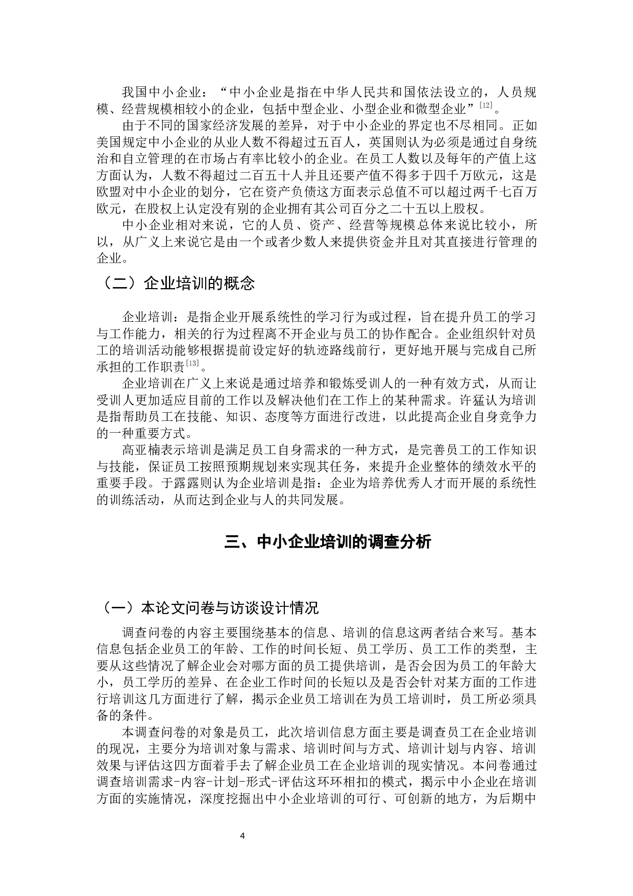 中小企业培训现状及对策研究-14830字.docx 第9页