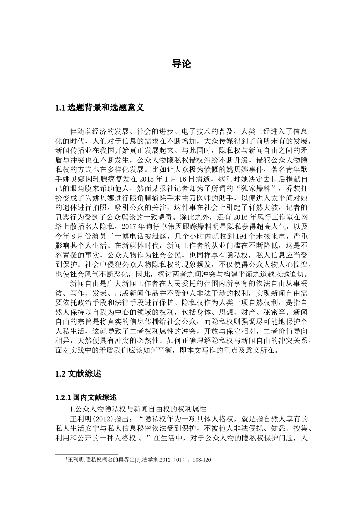 公众人物隐私权与新闻自由的冲突与平衡-14005字.docx 第5页