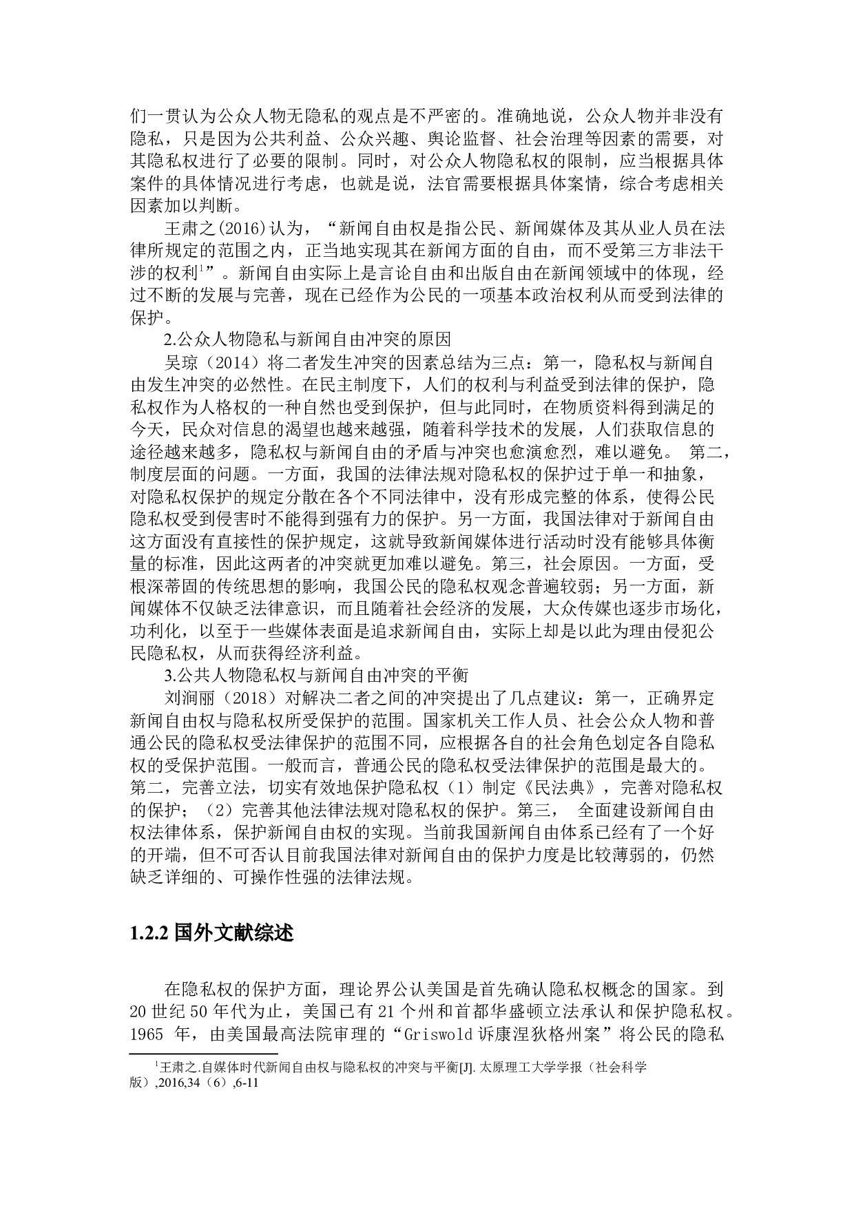 公众人物隐私权与新闻自由的冲突与平衡-14005字.docx 第6页