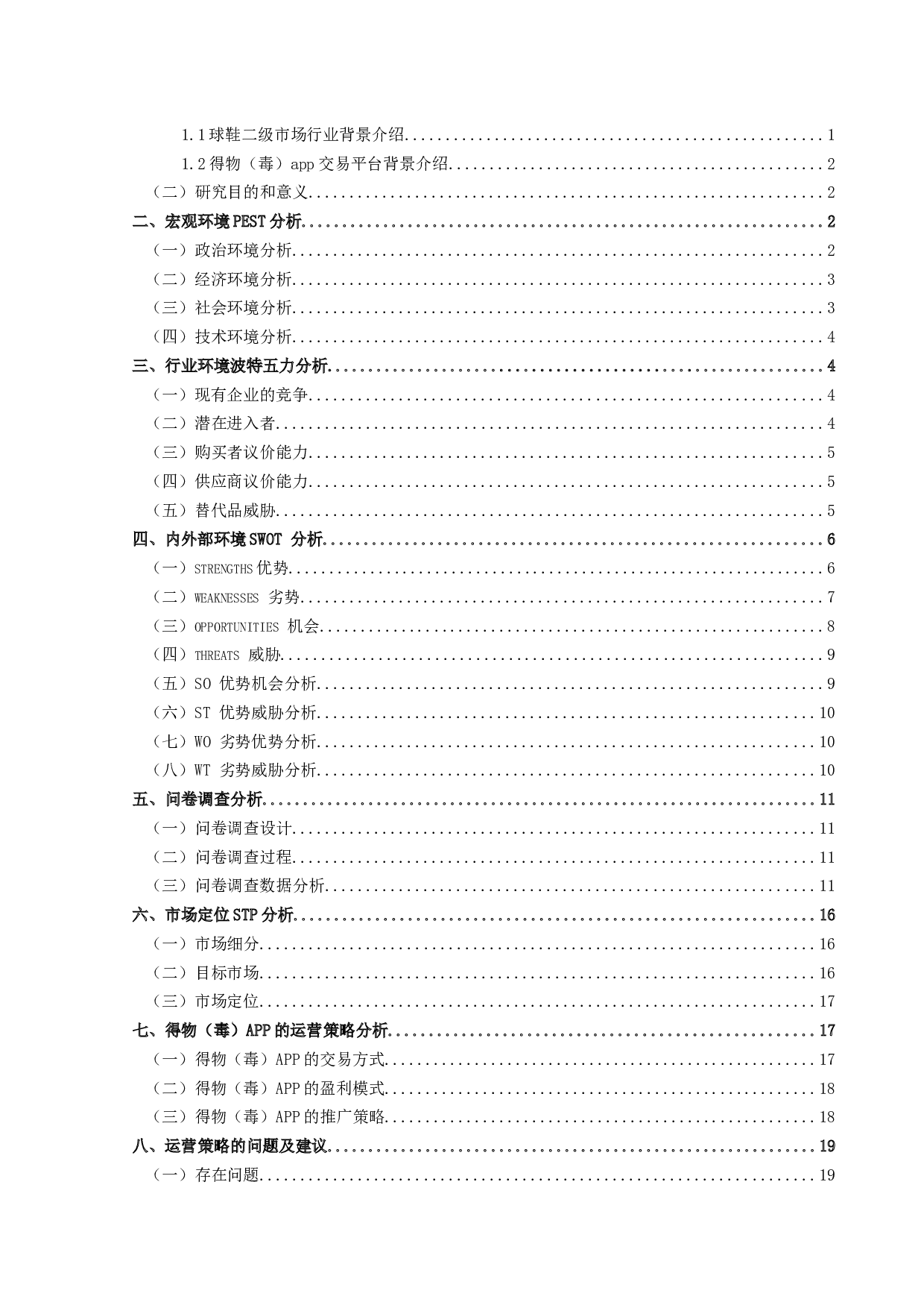 中国球鞋交易平台运营策略研究&not;-14813字.docx 第3页
