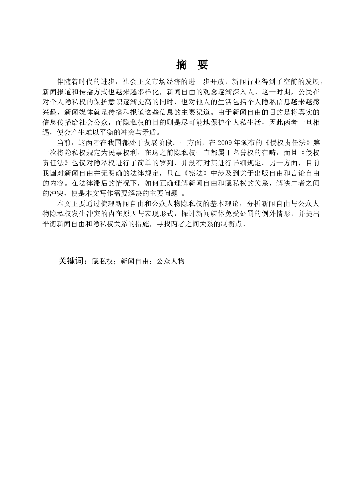 公众人物隐私权与新闻自由的冲突与平衡-14005字.docx 第1页