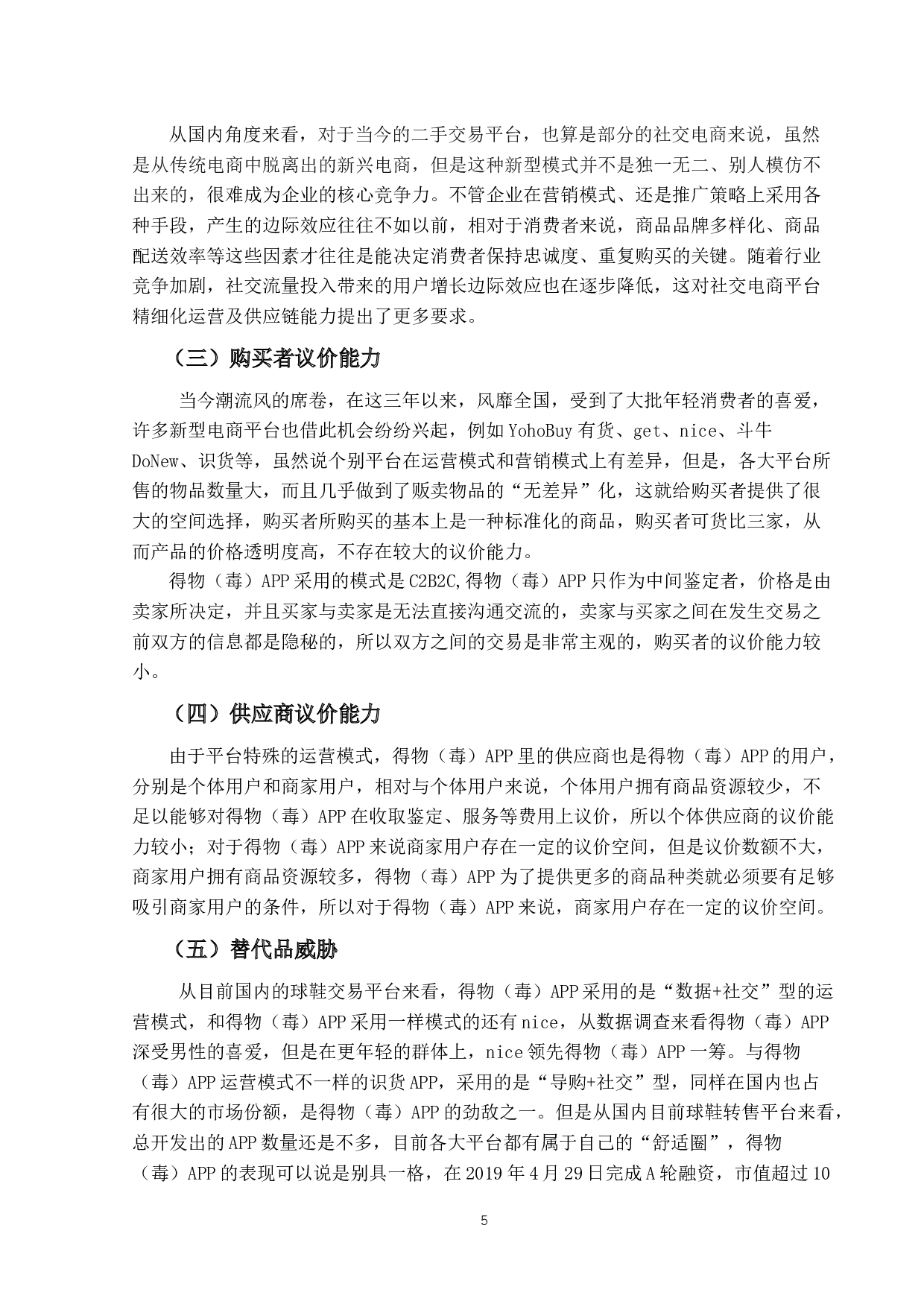 中国球鞋交易平台运营策略研究&not;-14813字.docx 第9页