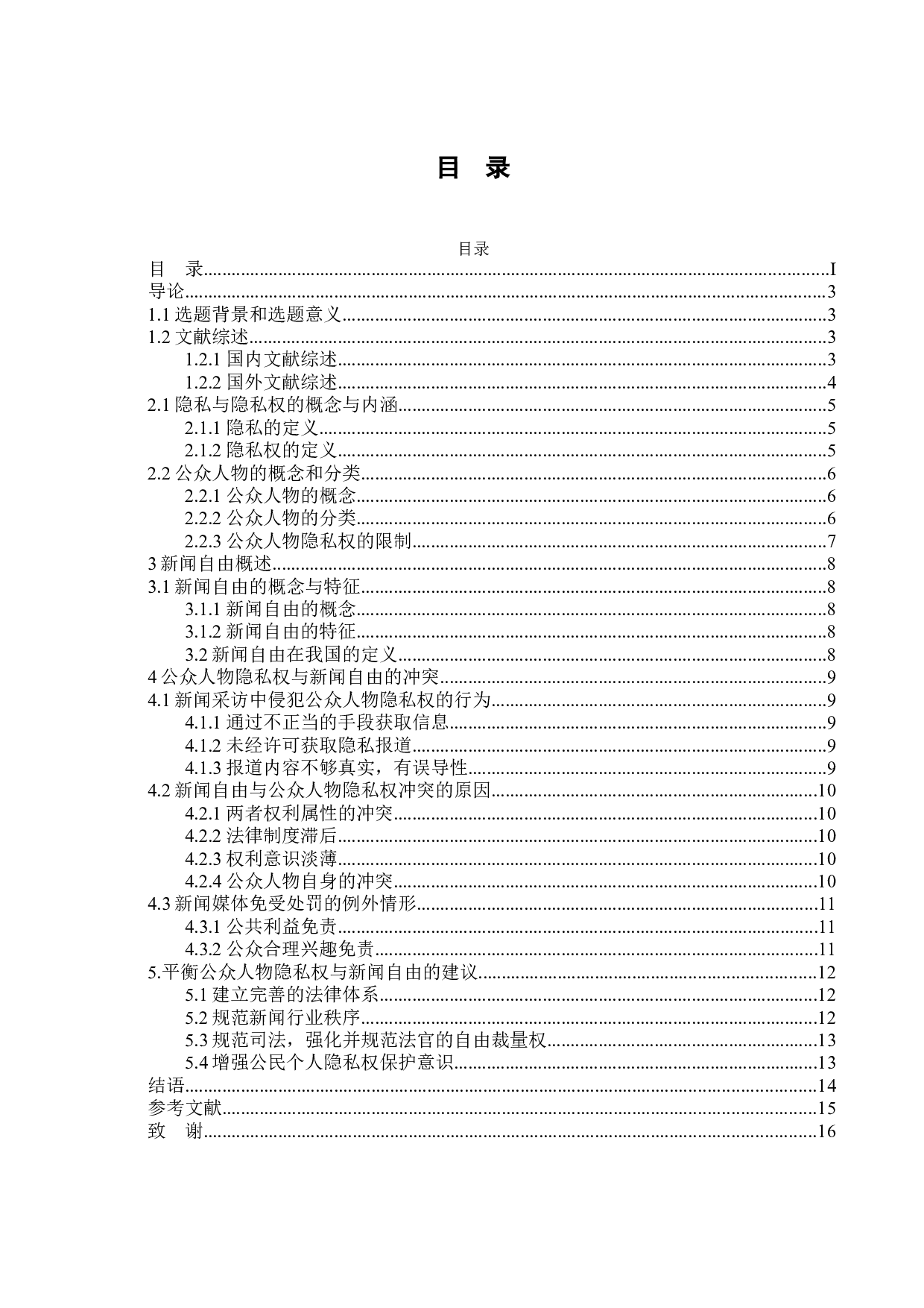 公众人物隐私权与新闻自由的冲突与平衡-14005字.docx 第3页