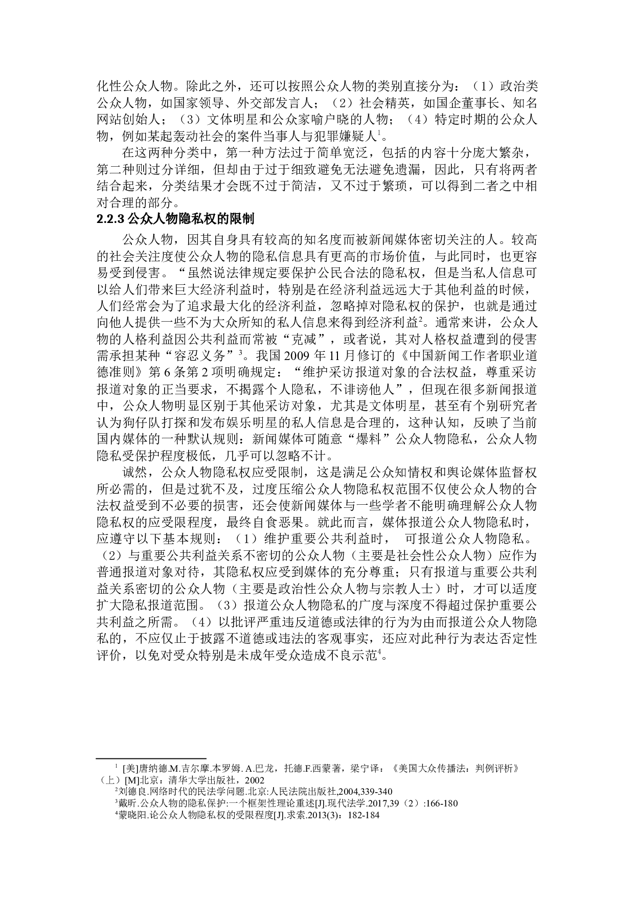 公众人物隐私权与新闻自由的冲突与平衡-14005字.docx 第9页