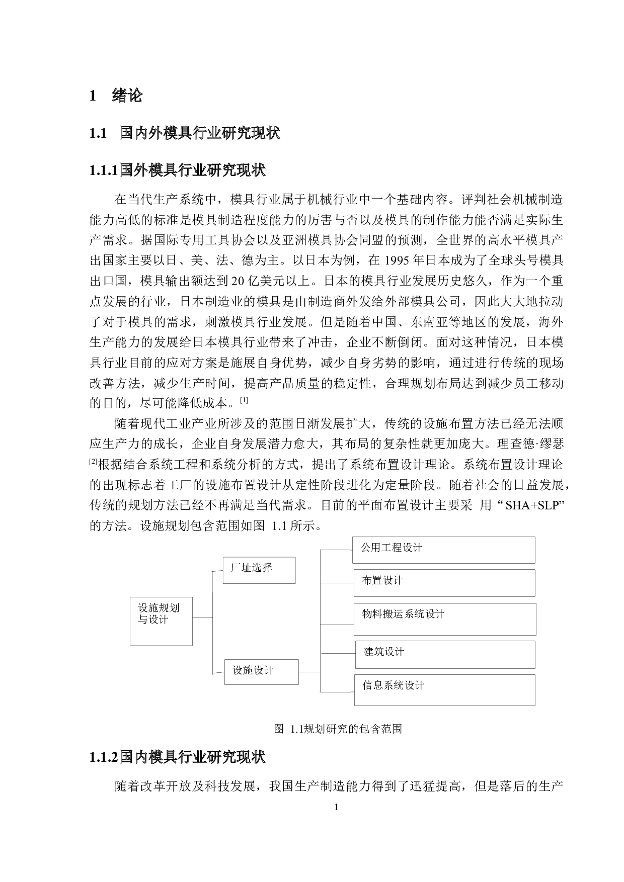 基于SLP的某模具厂设施优化设计-30851字.docx 第5页