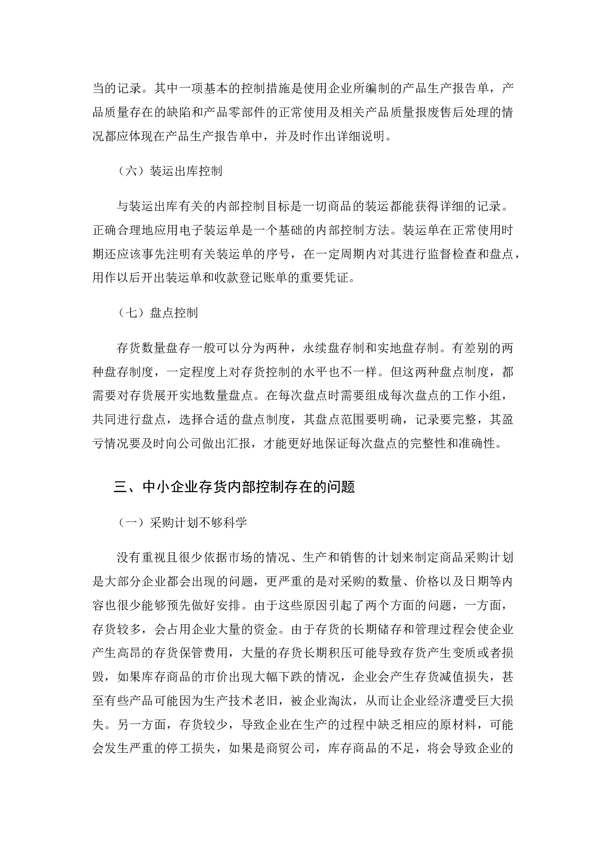 中小企业存货内部控制探讨&mdash;&mdash;以K食品有限公司为例-9868字.docx 第7页