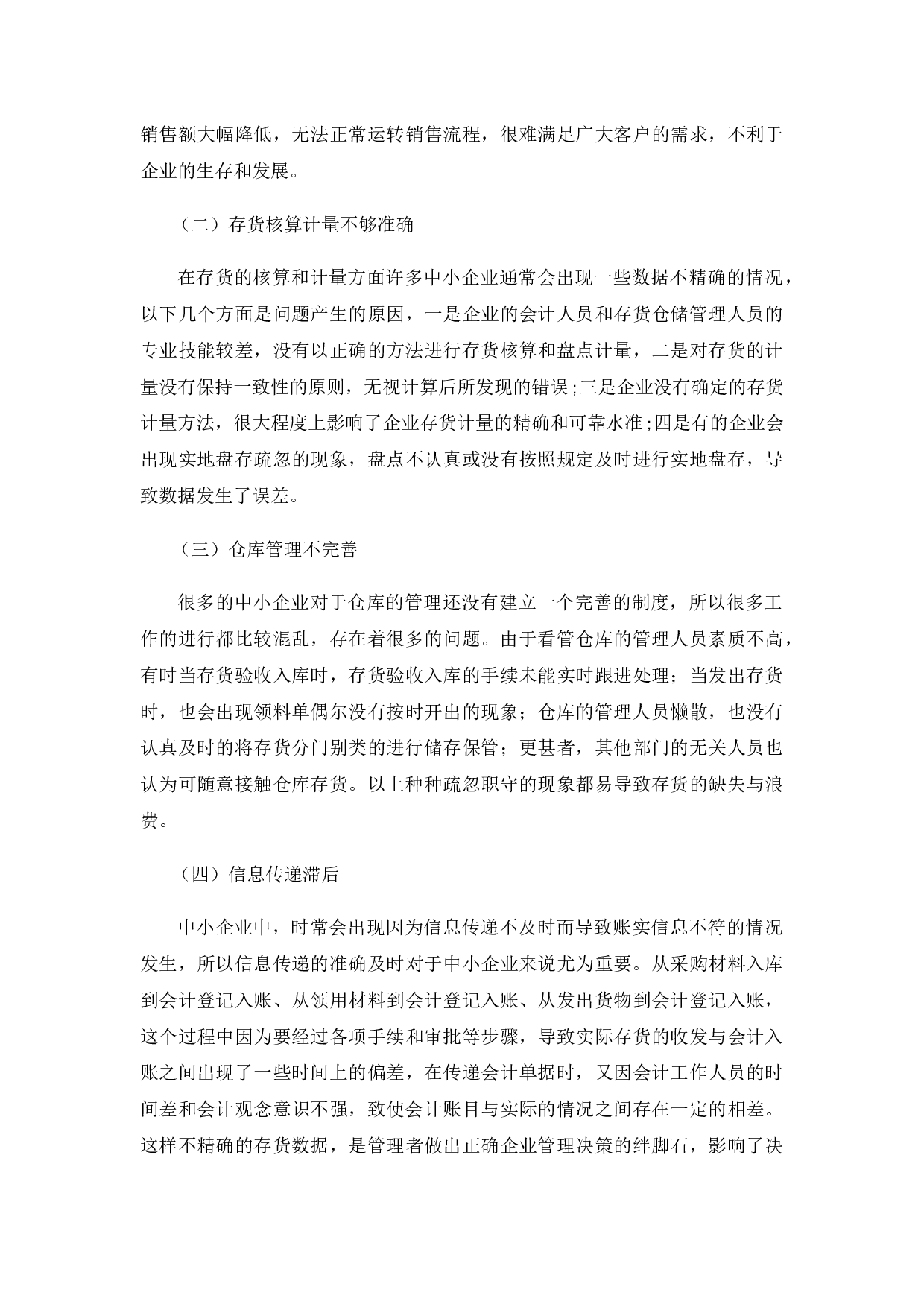 中小企业存货内部控制探讨&mdash;&mdash;以K食品有限公司为例-9868字.docx 第8页