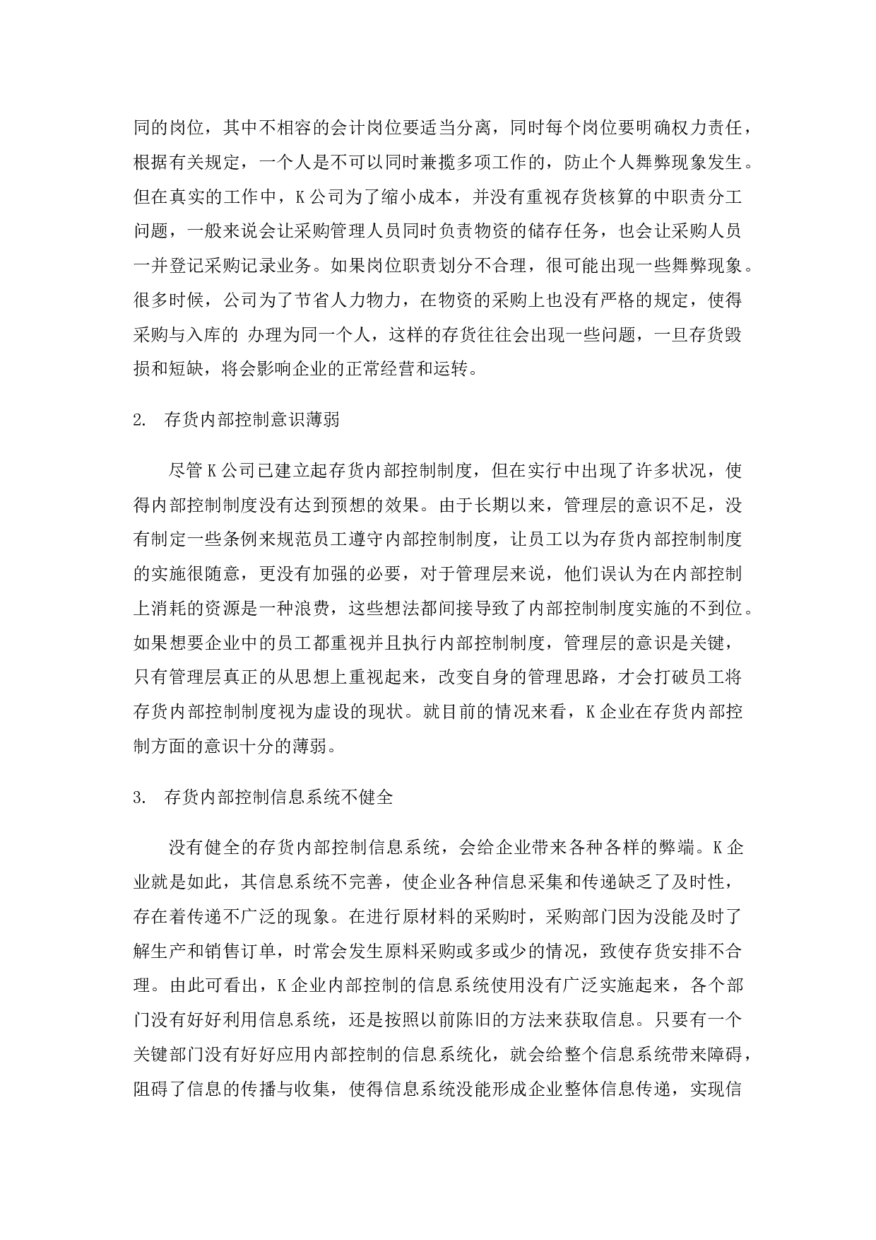 中小企业存货内部控制探讨&mdash;&mdash;以K食品有限公司为例-9868字.docx 第10页