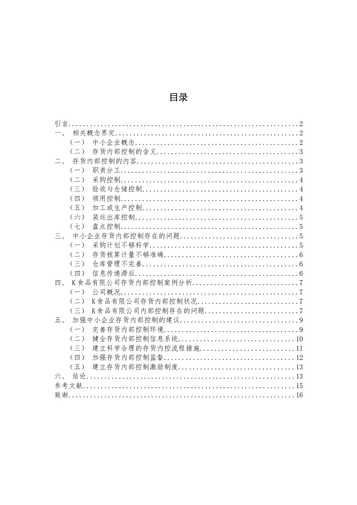 中小企业存货内部控制探讨&mdash;&mdash;以K食品有限公司为例-9868字.docx 第2页