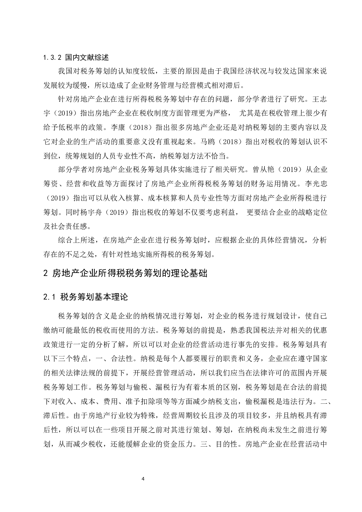 房地产企业所得税税务筹划.docx-11558字.docx 第7页