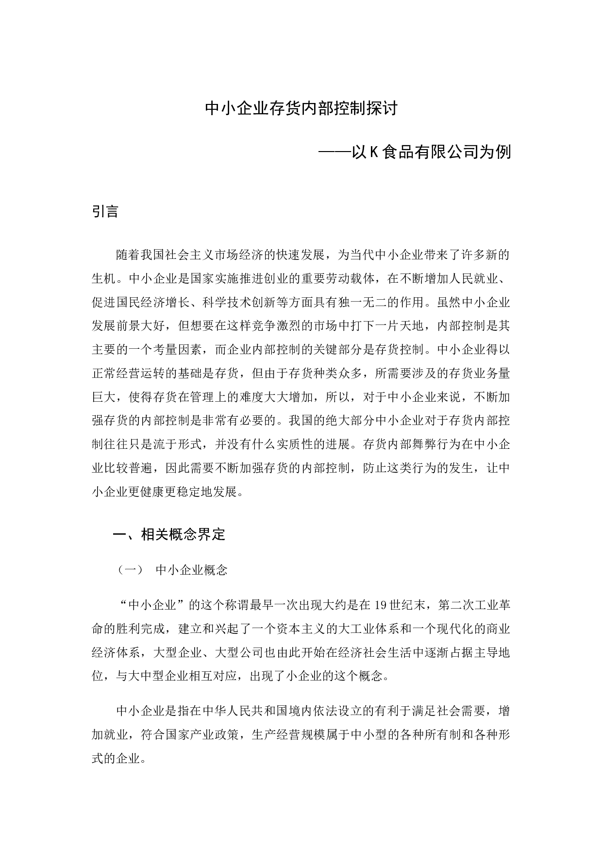 中小企业存货内部控制探讨&mdash;&mdash;以K食品有限公司为例-9868字.docx 第4页