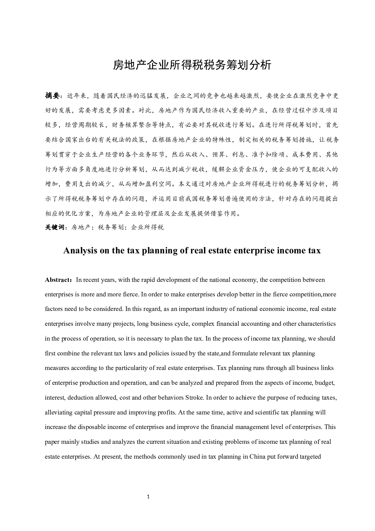 房地产企业所得税税务筹划.docx-11558字.docx 第4页