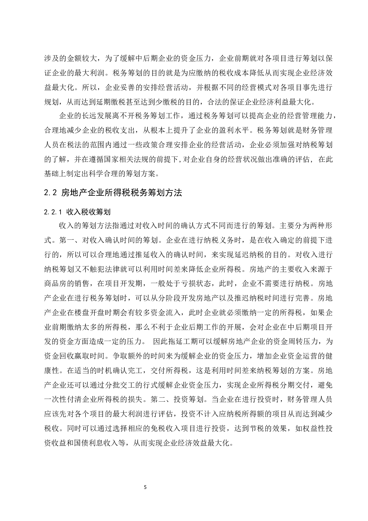 房地产企业所得税税务筹划.docx-11558字.docx 第8页