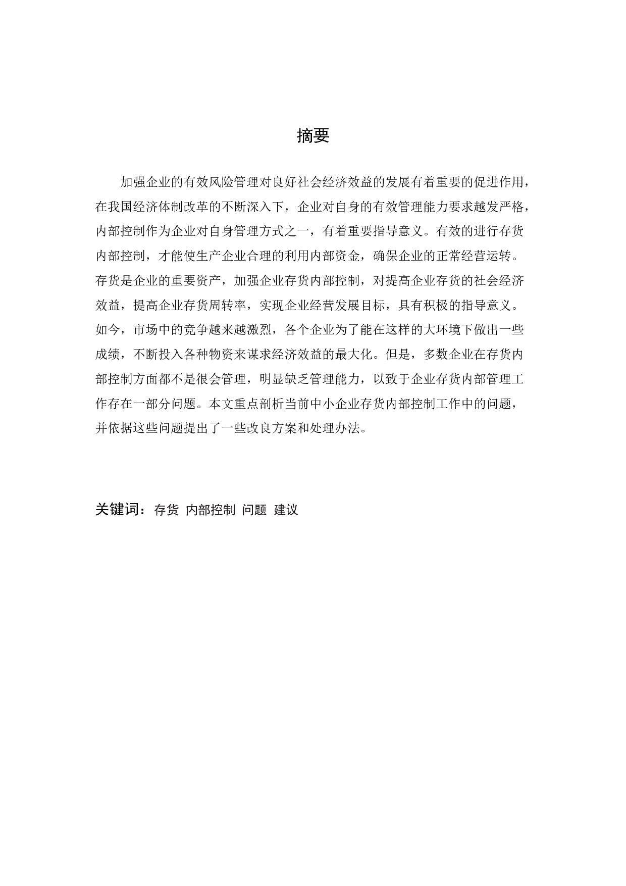 中小企业存货内部控制探讨&mdash;&mdash;以K食品有限公司为例-9868字.docx 第1页