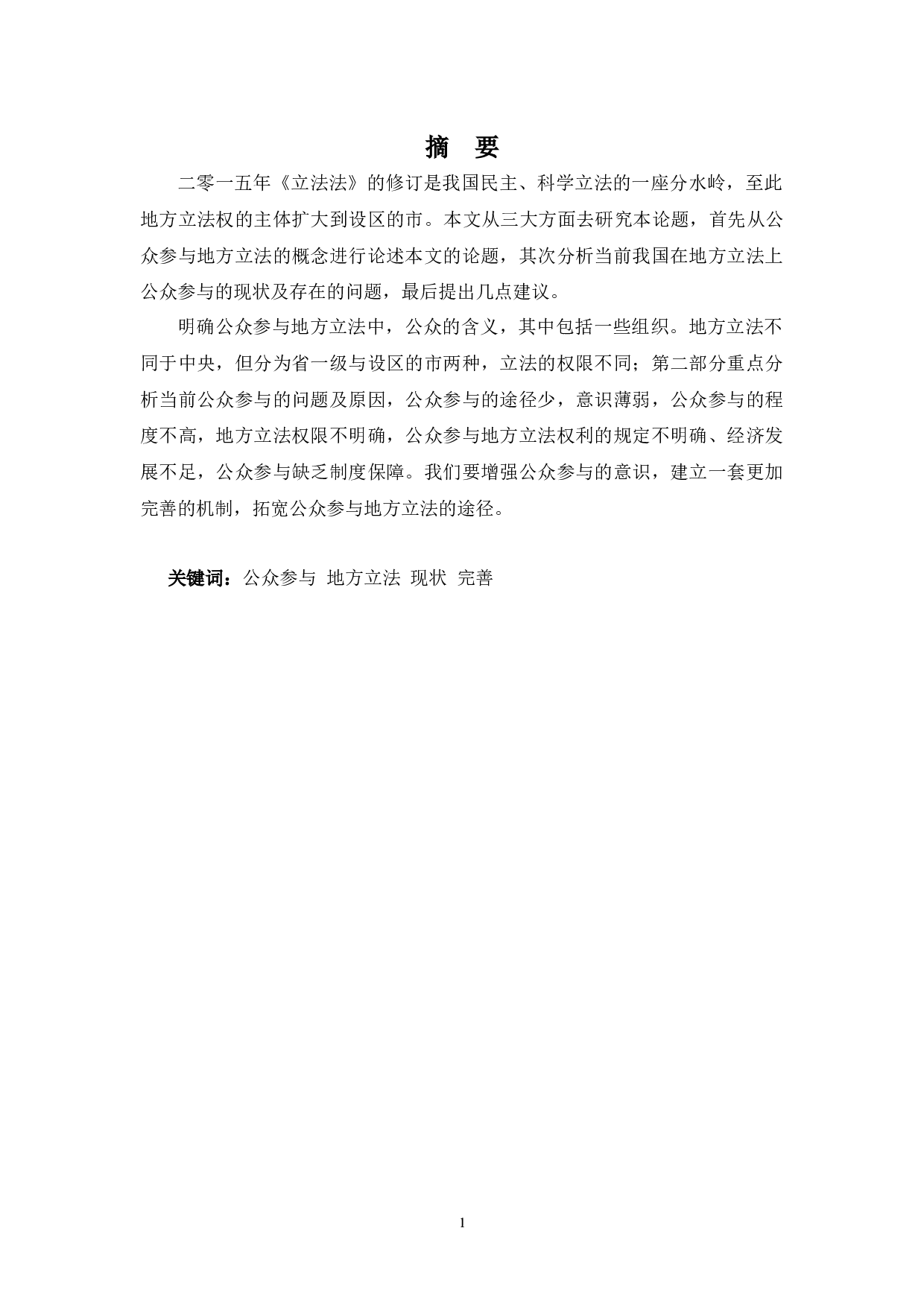 公众参与地方立法的实践与完善-13202字.docx 第1页