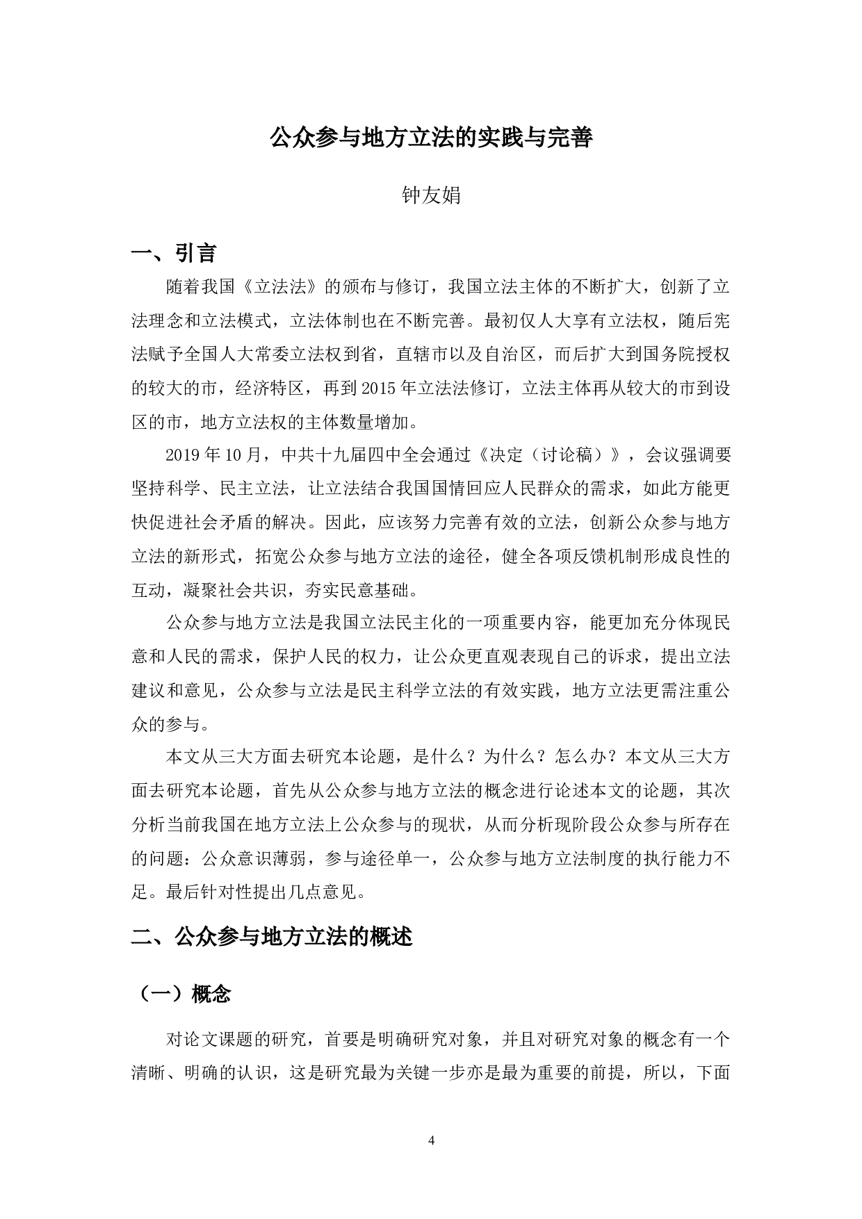 公众参与地方立法的实践与完善-13202字.docx 第4页