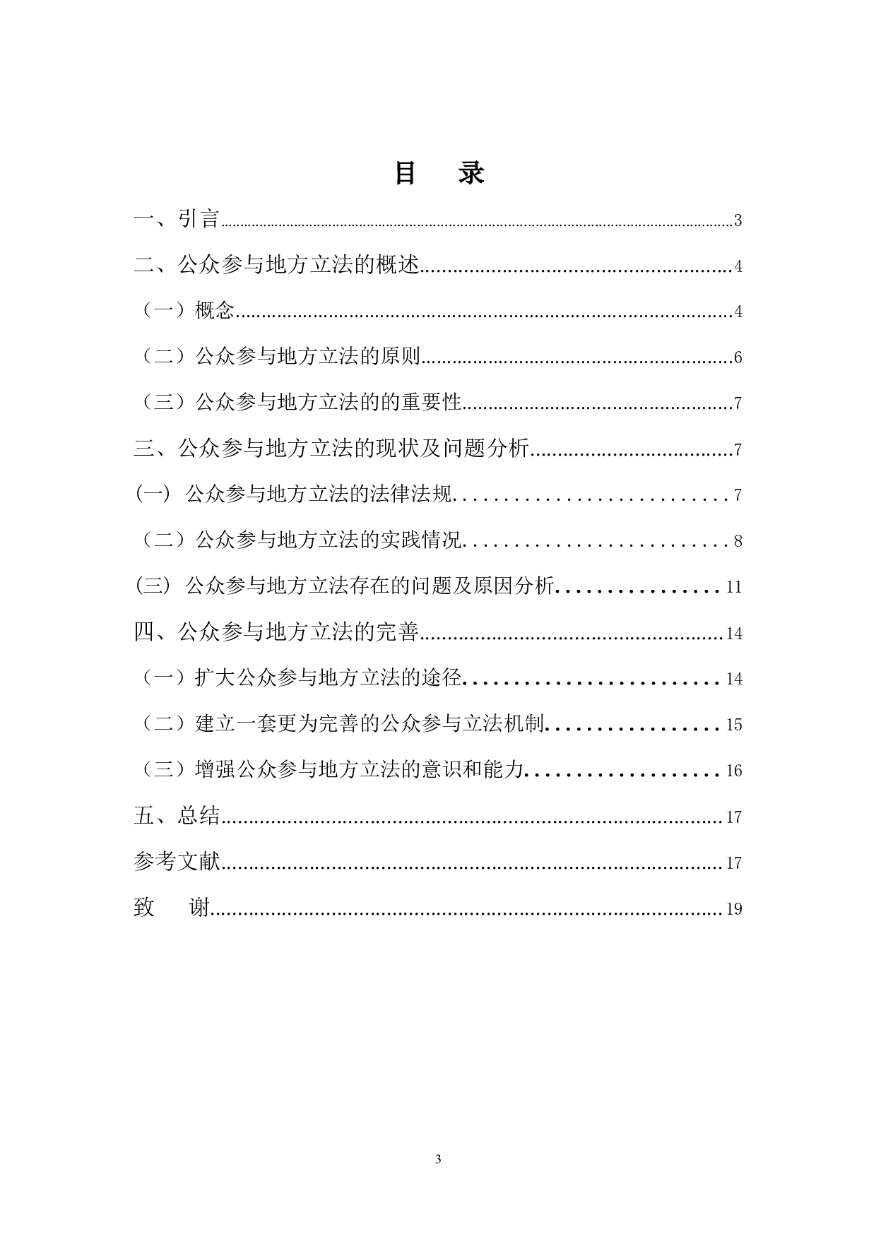 公众参与地方立法的实践与完善-13202字.docx 第3页