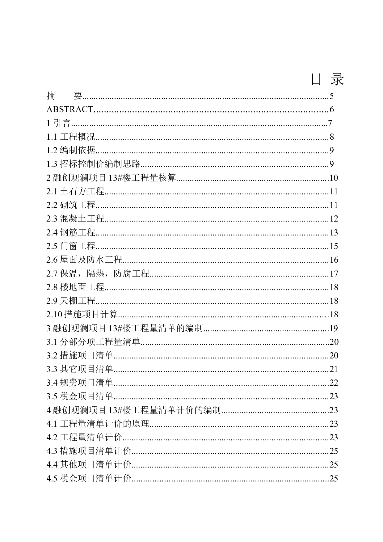 融创观澜项目13号楼招标控制价编制-15945字.docx 第1页