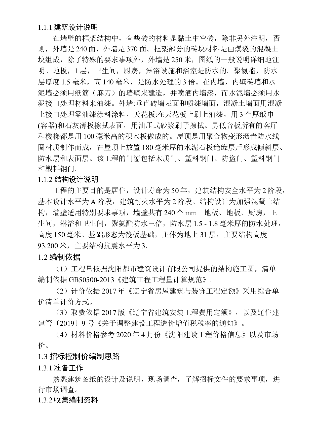 融创观澜项目13号楼招标控制价编制-15945字.docx 第6页