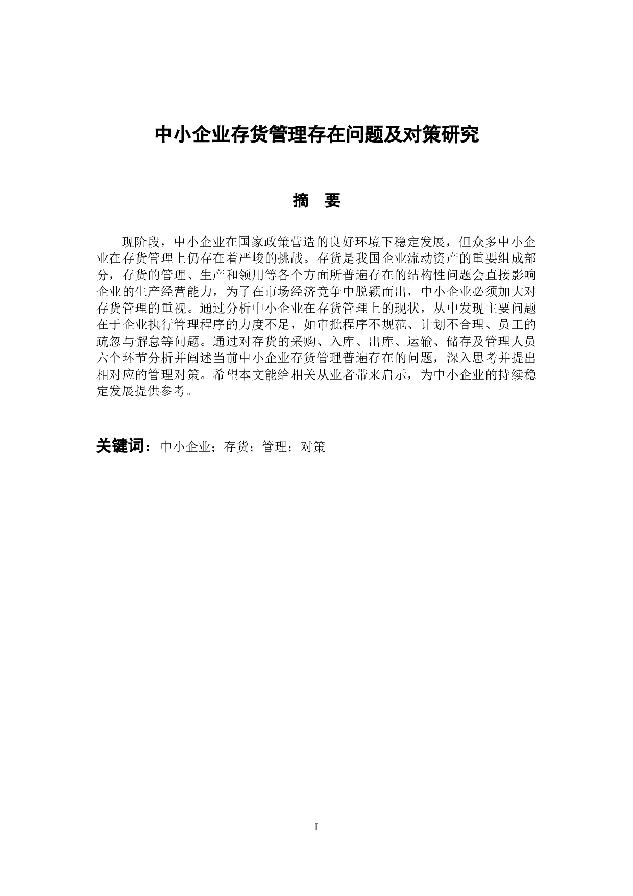 中小企业存货管理存在问题及对策研究-10218字.docx 第1页