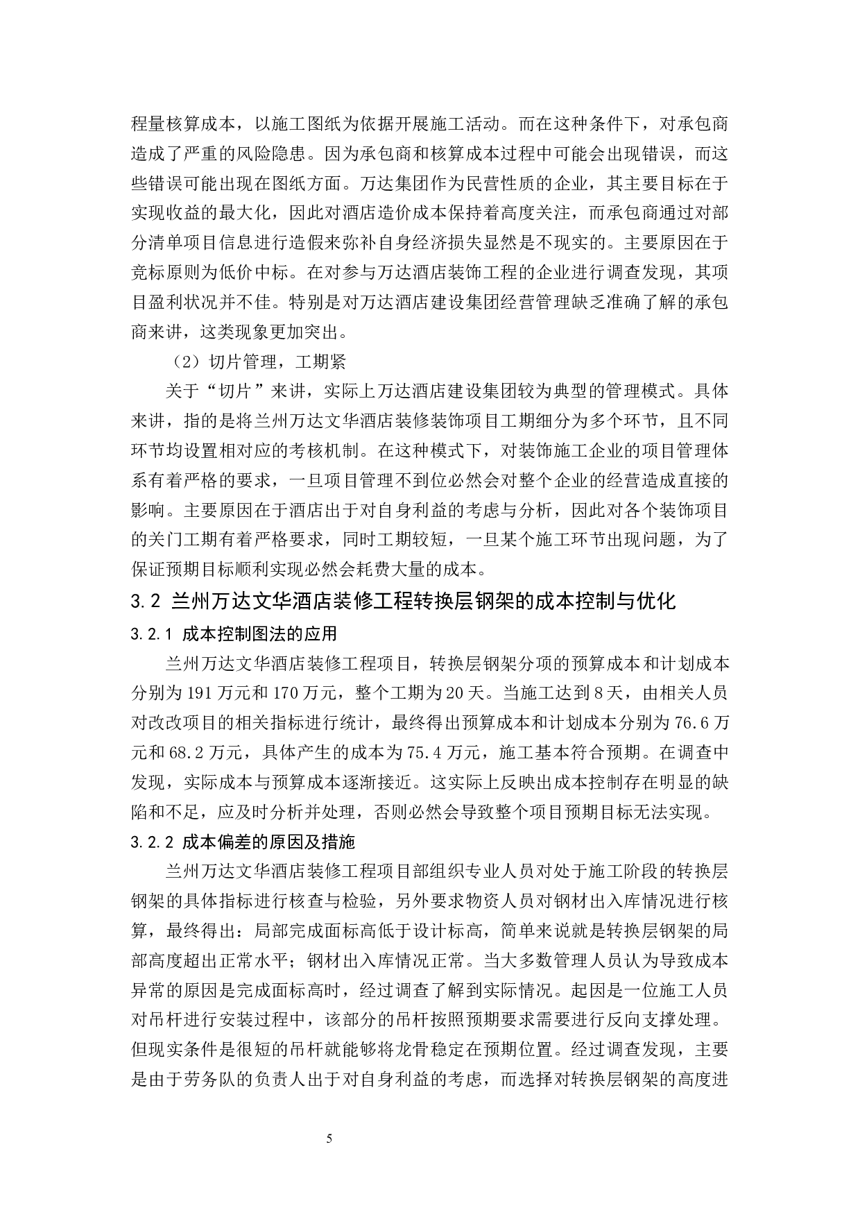 装饰工程项目成本的管理研究.doc-7759字.docx 第8页