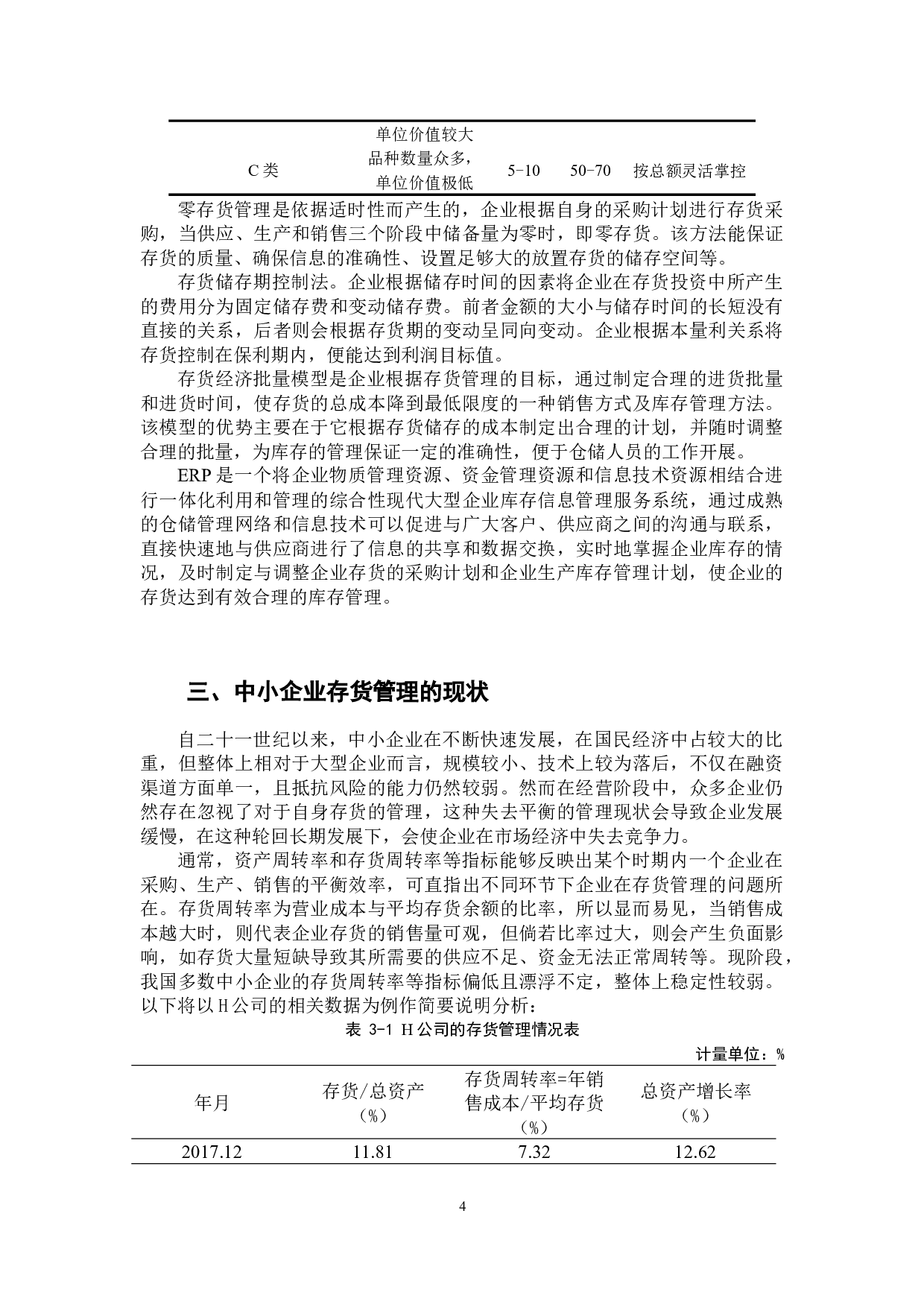 中小企业存货管理存在问题及对策研究-10218字.docx 第8页