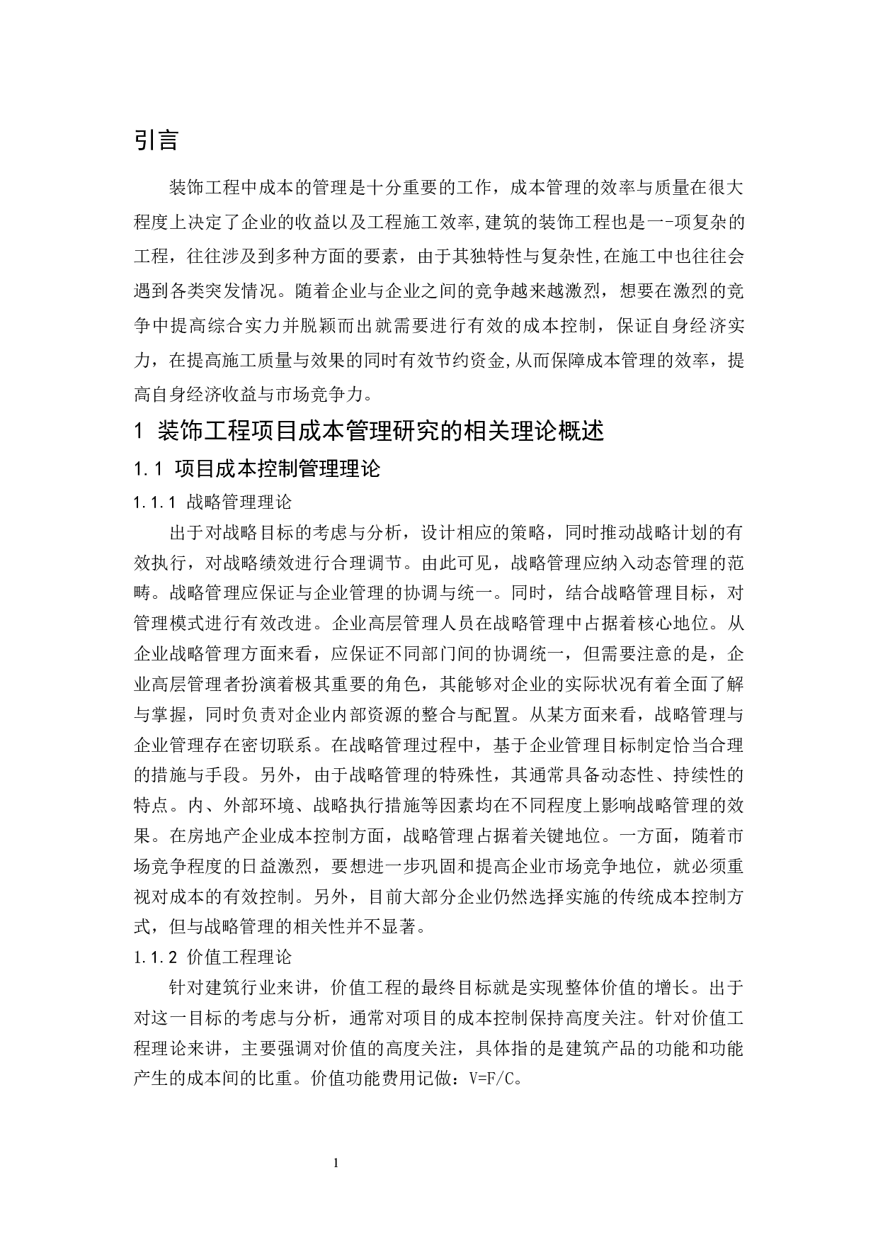 装饰工程项目成本的管理研究.doc-7759字.docx 第4页