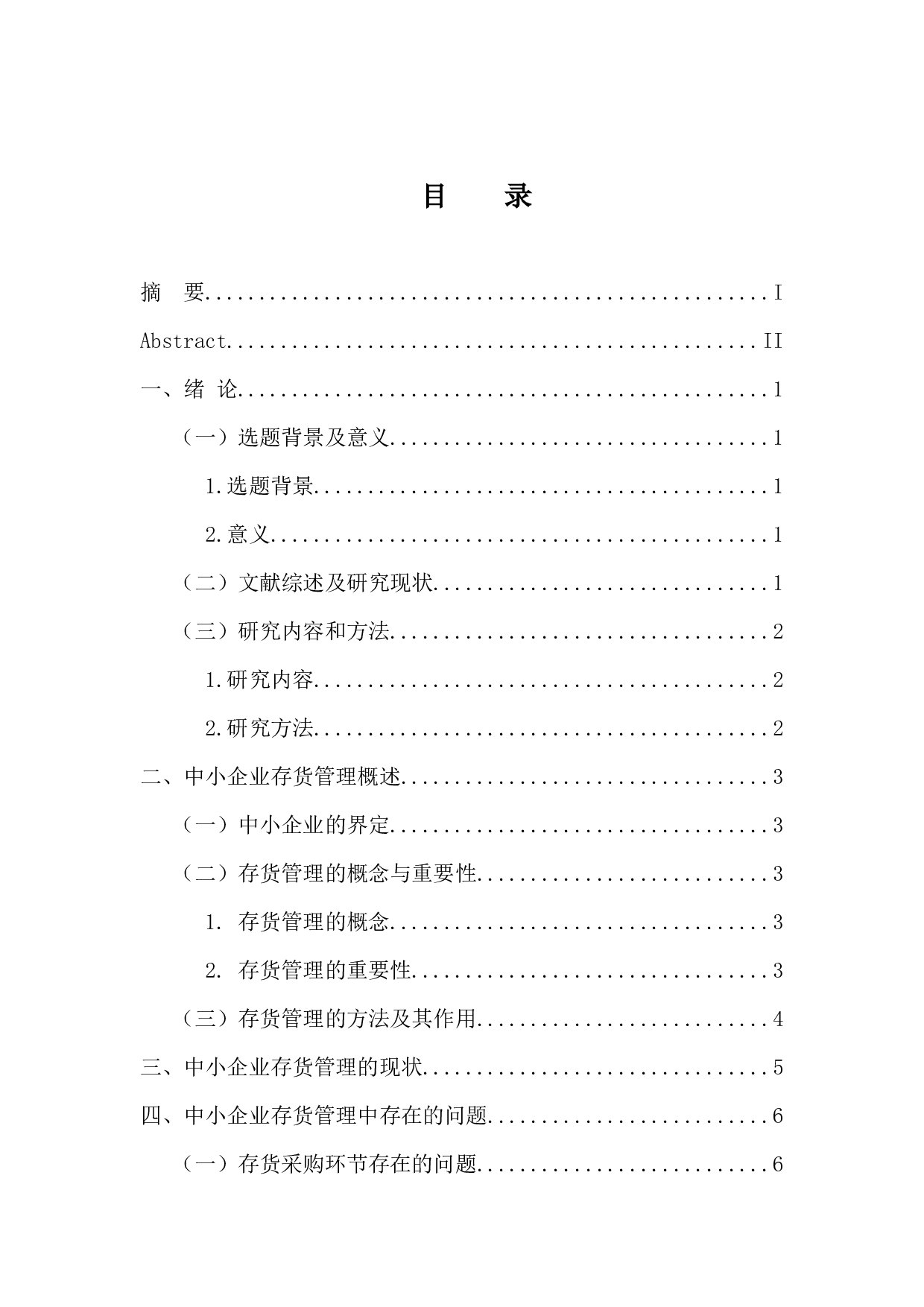 中小企业存货管理存在问题及对策研究-10218字.docx 第3页