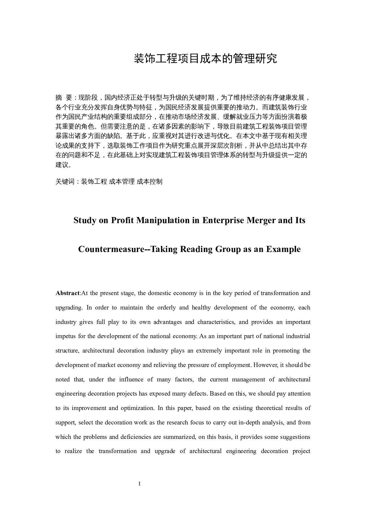 装饰工程项目成本的管理研究.doc-7759字.docx 第2页