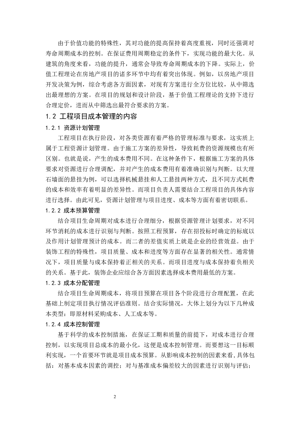 装饰工程项目成本的管理研究.doc-7759字.docx 第5页