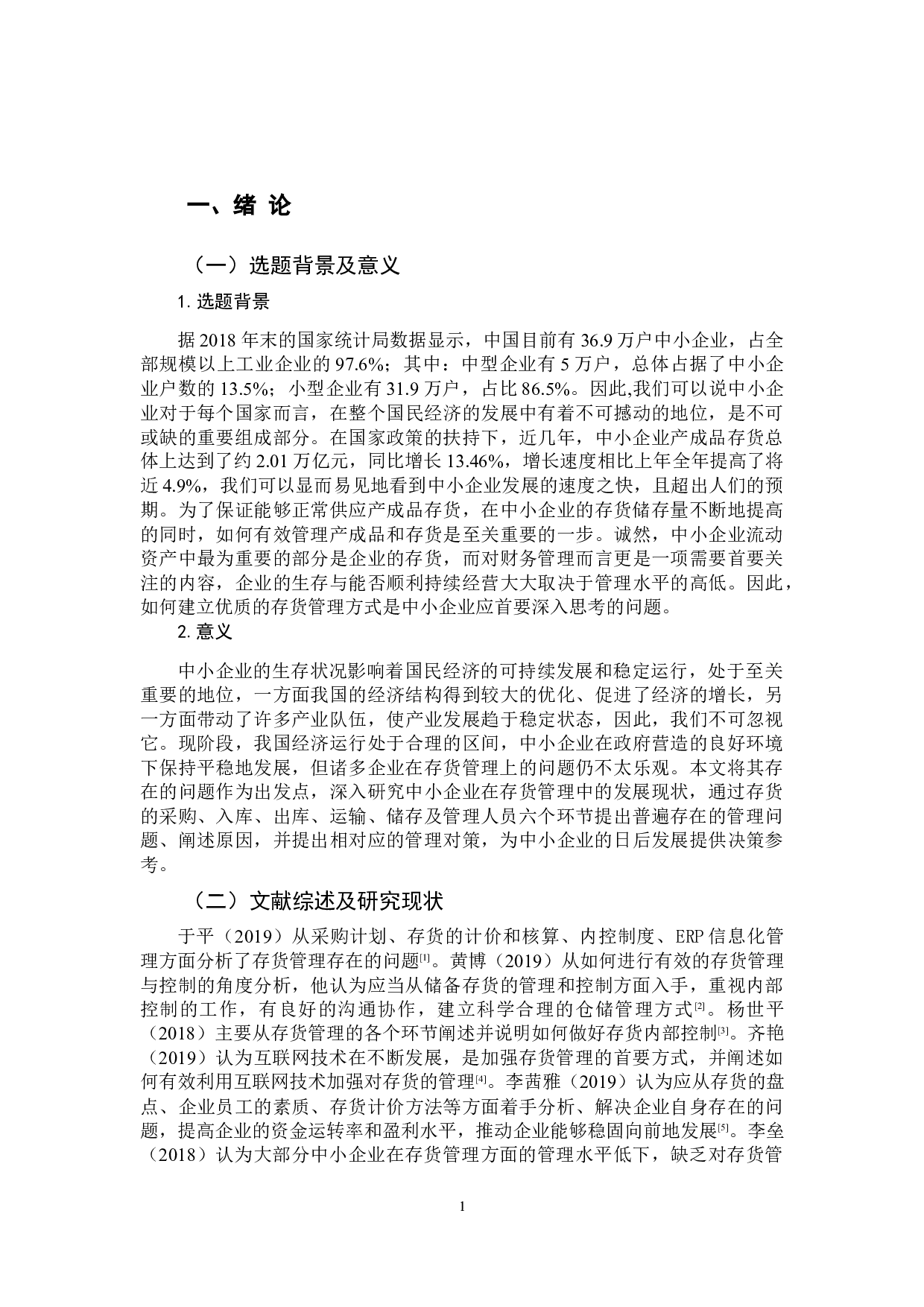 中小企业存货管理存在问题及对策研究-10218字.docx 第5页