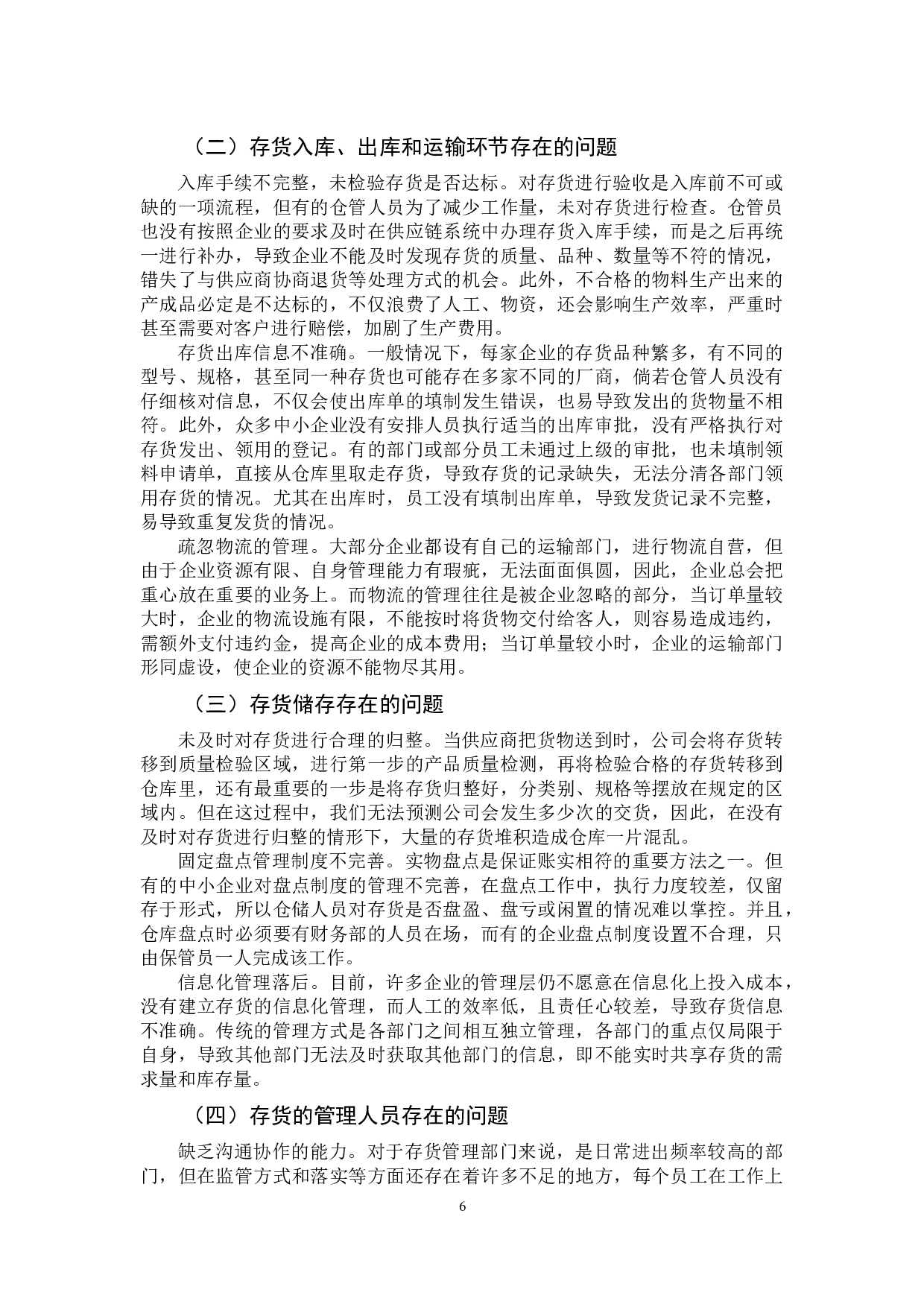 中小企业存货管理存在问题及对策研究-10218字.docx 第10页