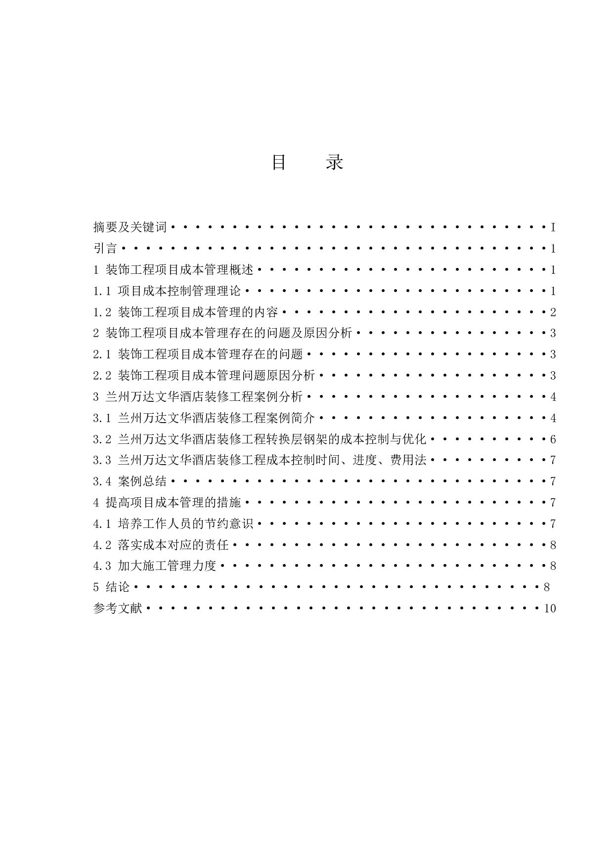 装饰工程项目成本的管理研究.doc-7759字.docx 第1页