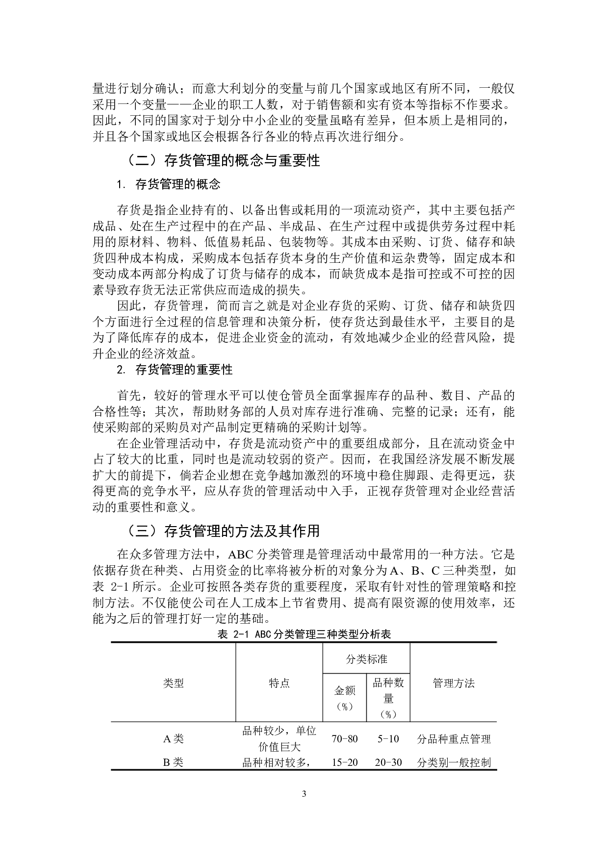 中小企业存货管理存在问题及对策研究-10218字.docx 第7页