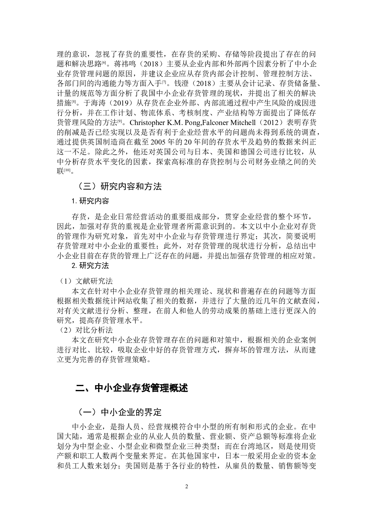 中小企业存货管理存在问题及对策研究-10218字.docx 第6页