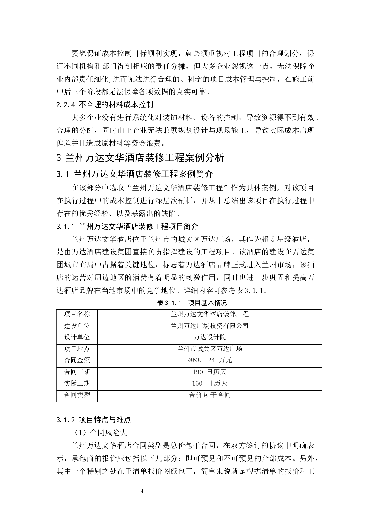 装饰工程项目成本的管理研究.doc-7759字.docx 第7页