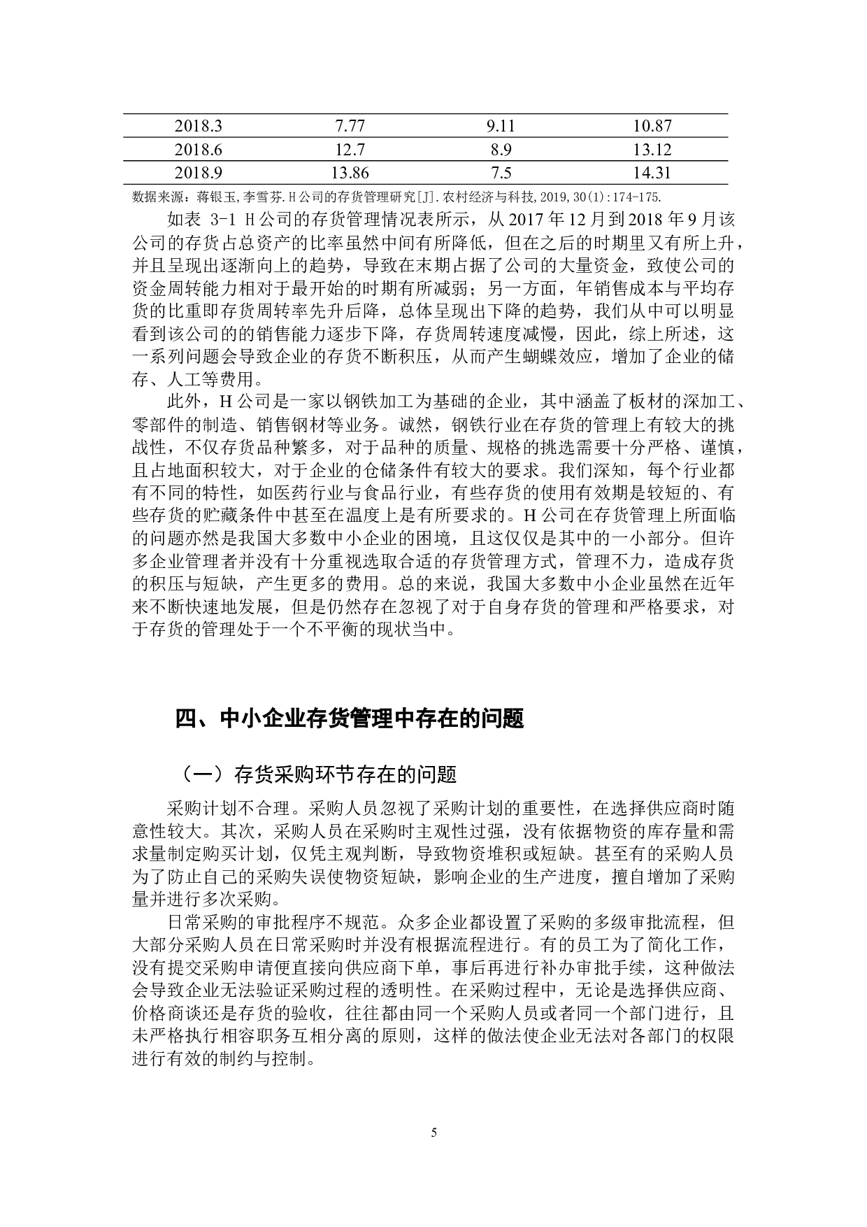 中小企业存货管理存在问题及对策研究-10218字.docx 第9页