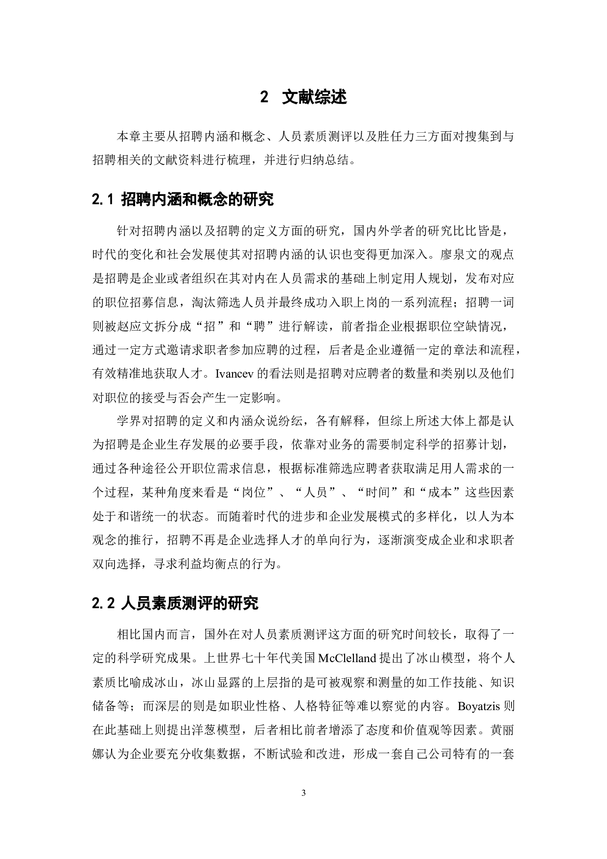 中小型互联网电商员工招聘管理体系优化研究&mdash;&mdash;以Y公司为例-16883字.docx 第7页