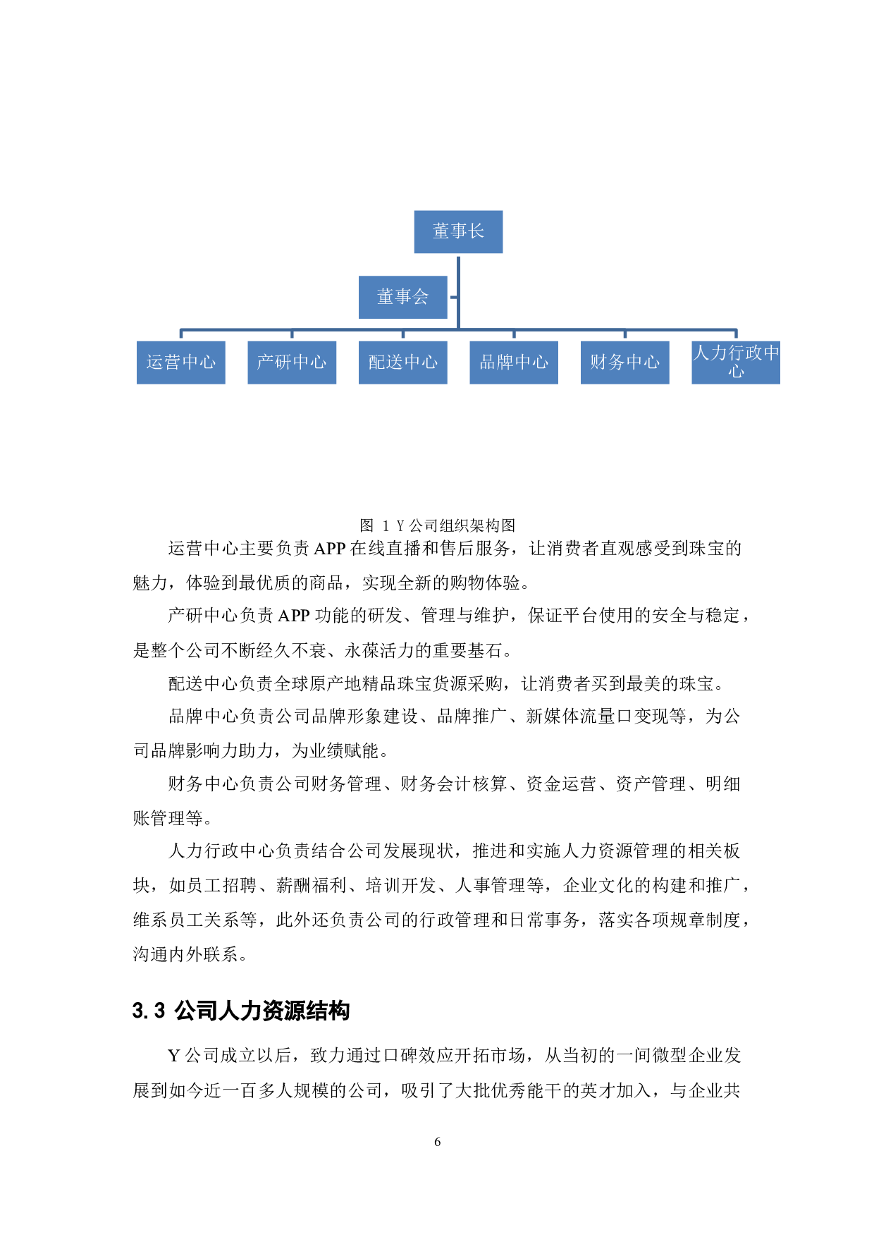中小型互联网电商员工招聘管理体系优化研究&mdash;&mdash;以Y公司为例-16883字.docx 第10页