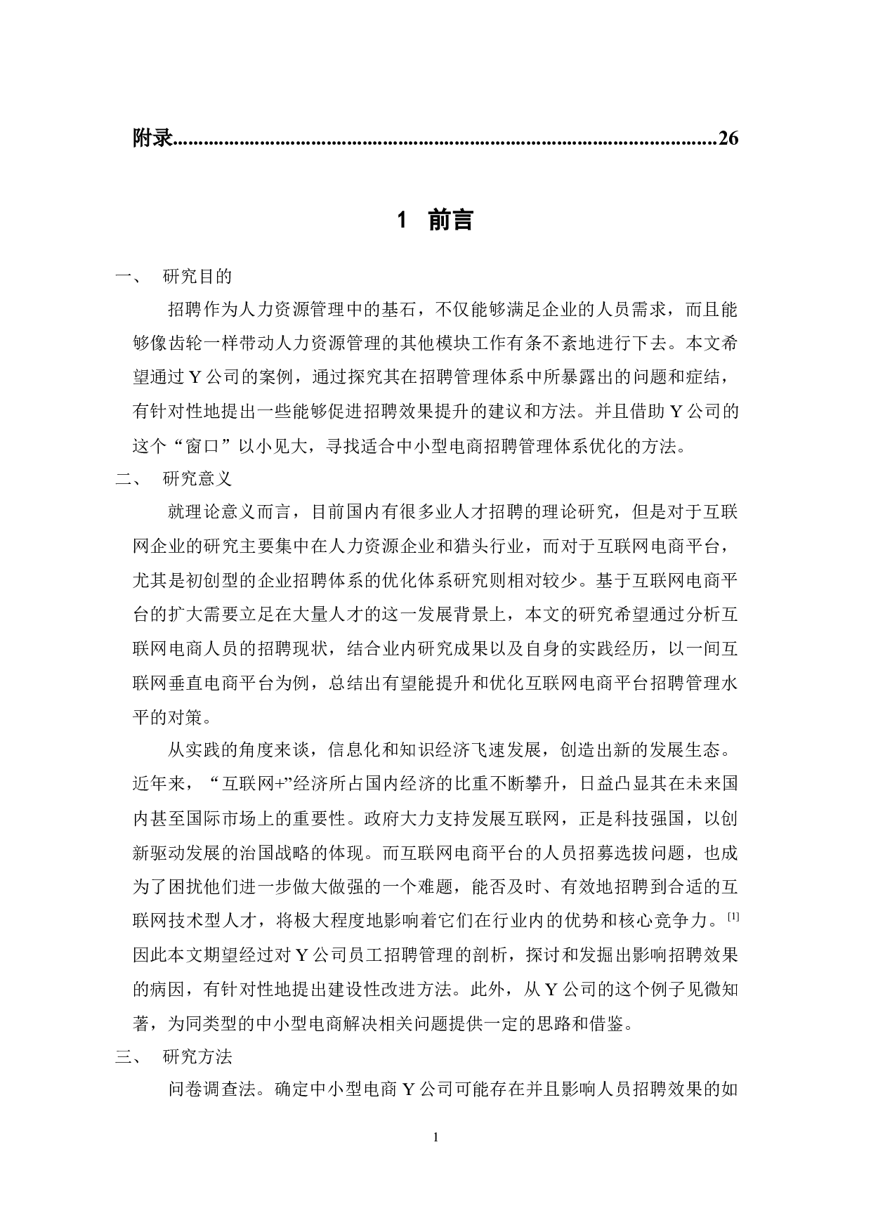 中小型互联网电商员工招聘管理体系优化研究&mdash;&mdash;以Y公司为例-16883字.docx 第5页