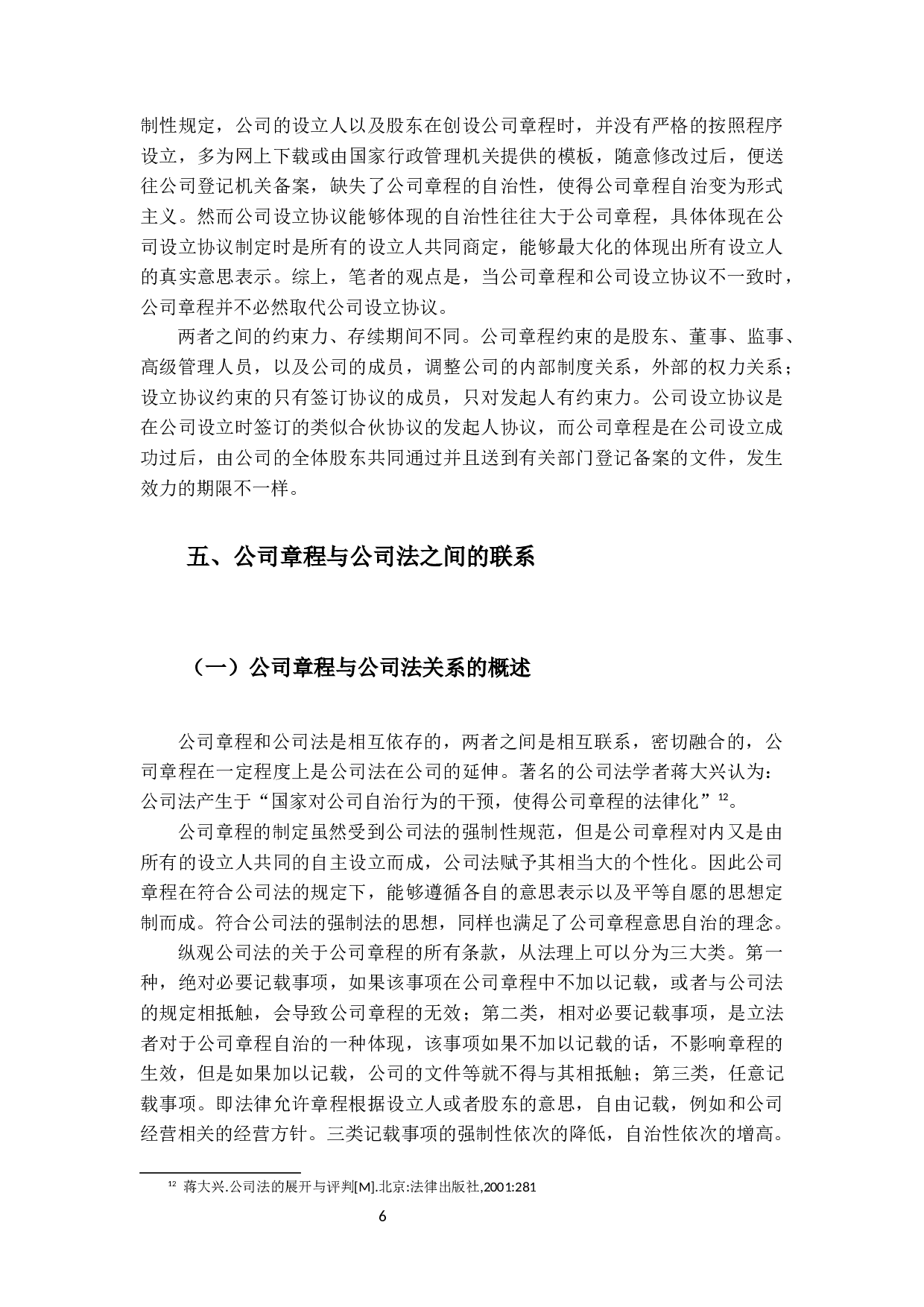 公司章程的法律性质研究-11972字.docx 第9页