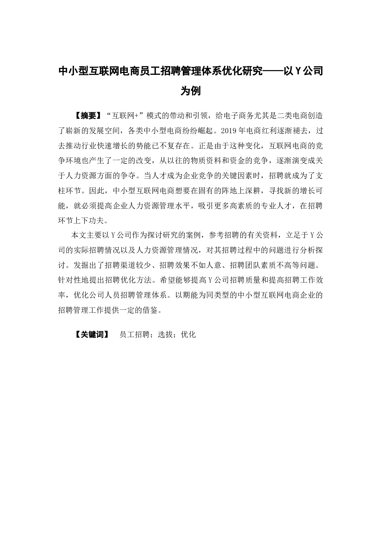 中小型互联网电商员工招聘管理体系优化研究&mdash;&mdash;以Y公司为例-16883字.docx 第1页