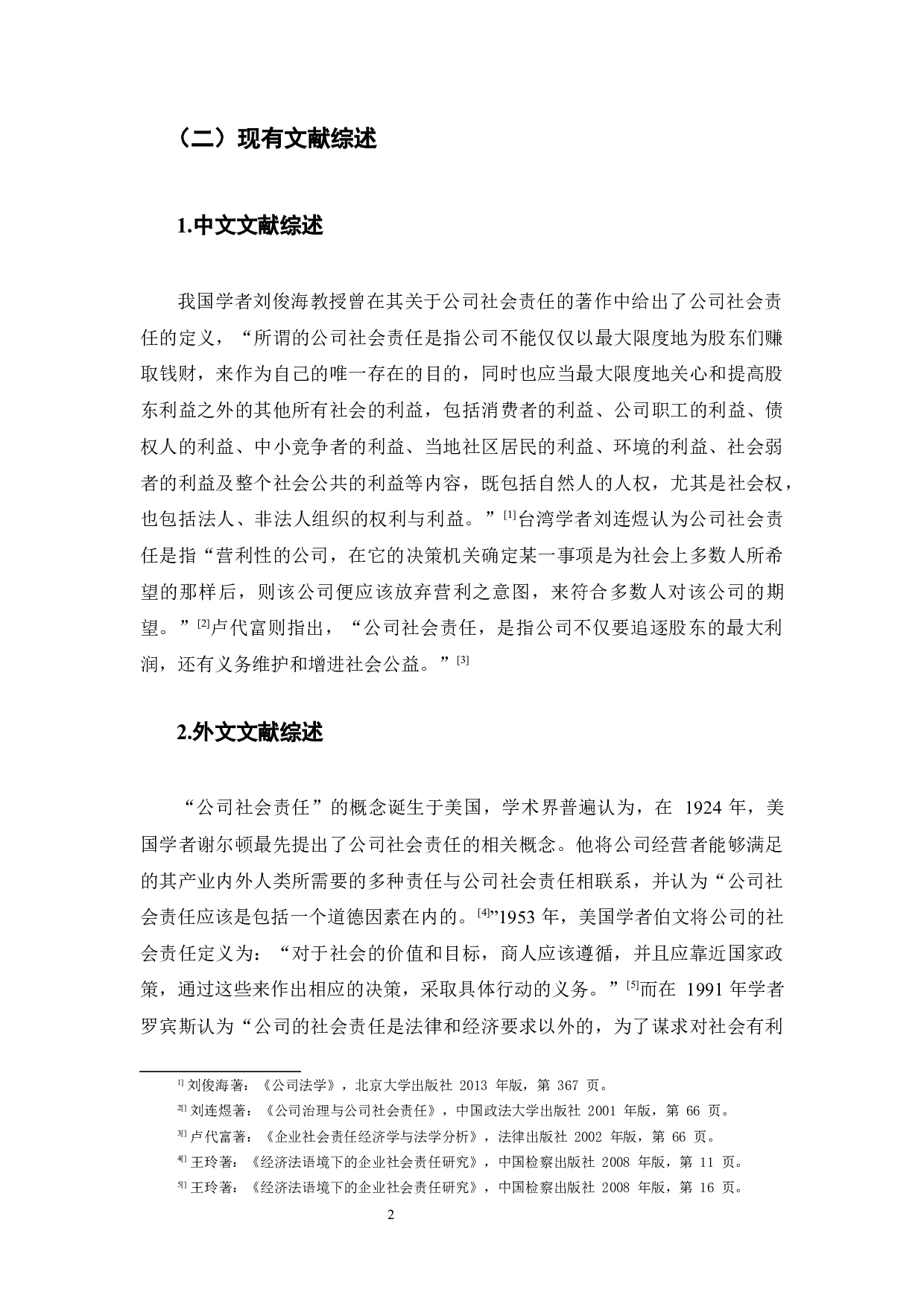 公司责任之我见-12530字.docx 第9页